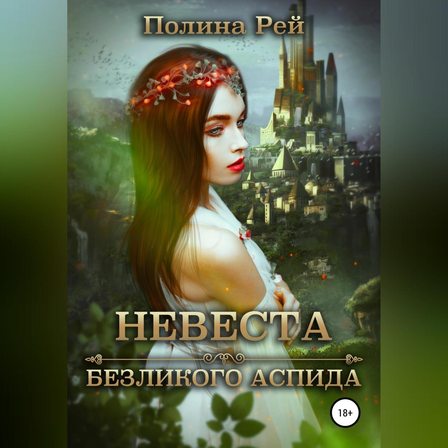 Обложка книги «Невеста безликого Аспида»