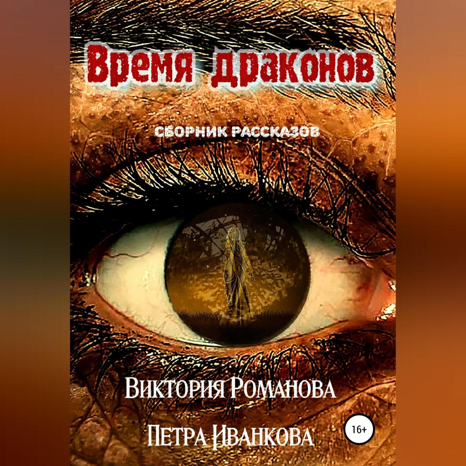 Обложка книги «Время драконов»