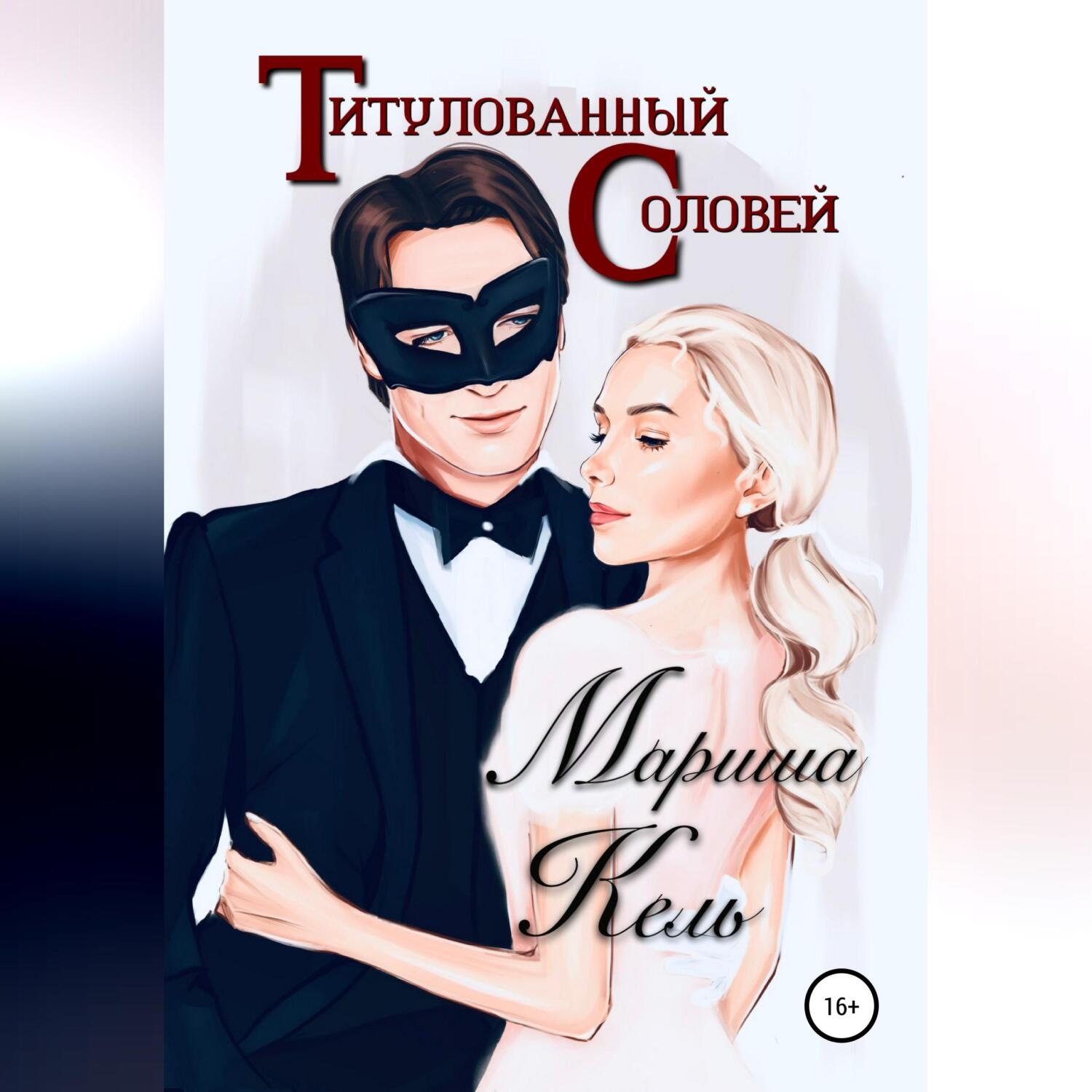 Обложка книги «Титулованный Соловей»