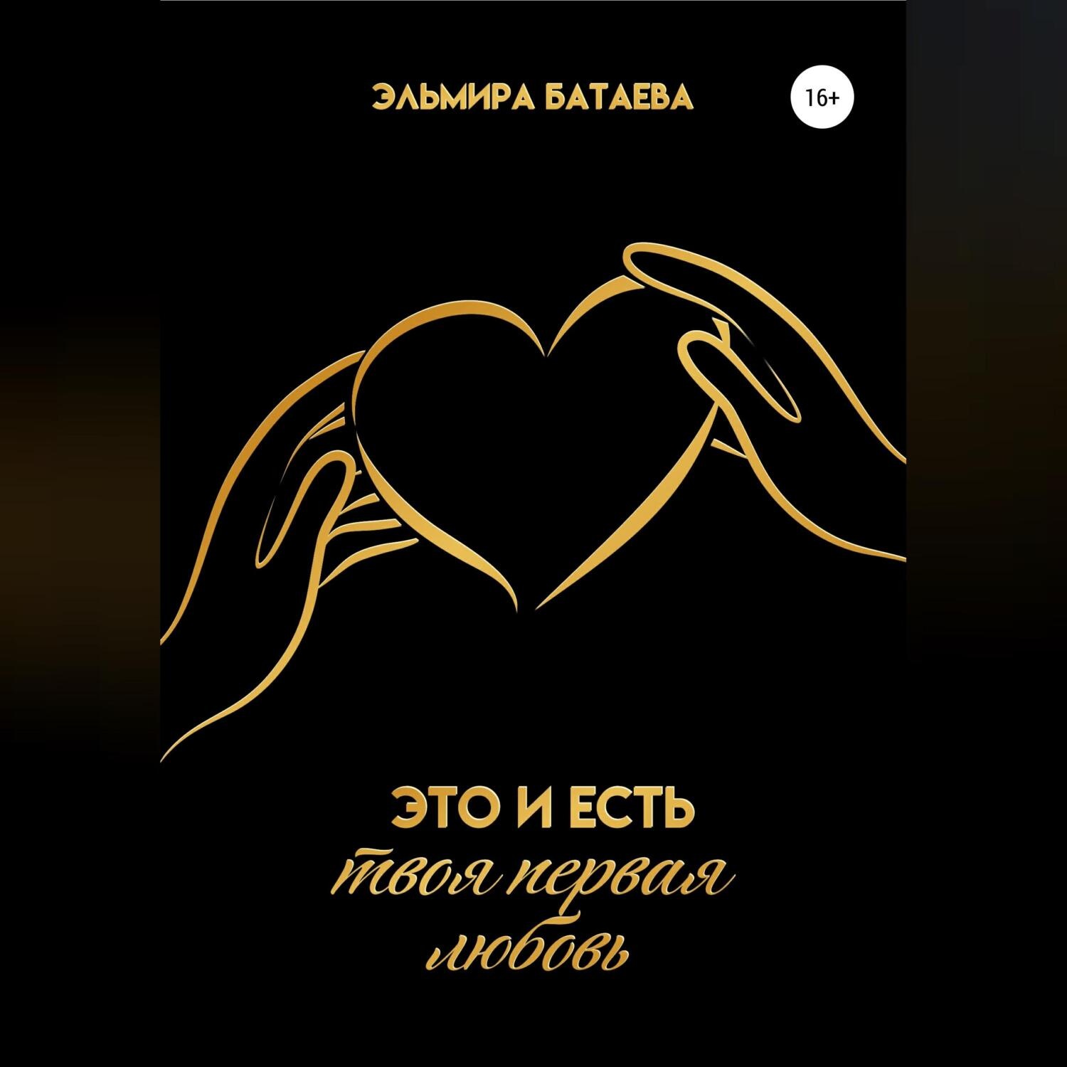 Обложка книги «Это и есть твоя первая любовь»