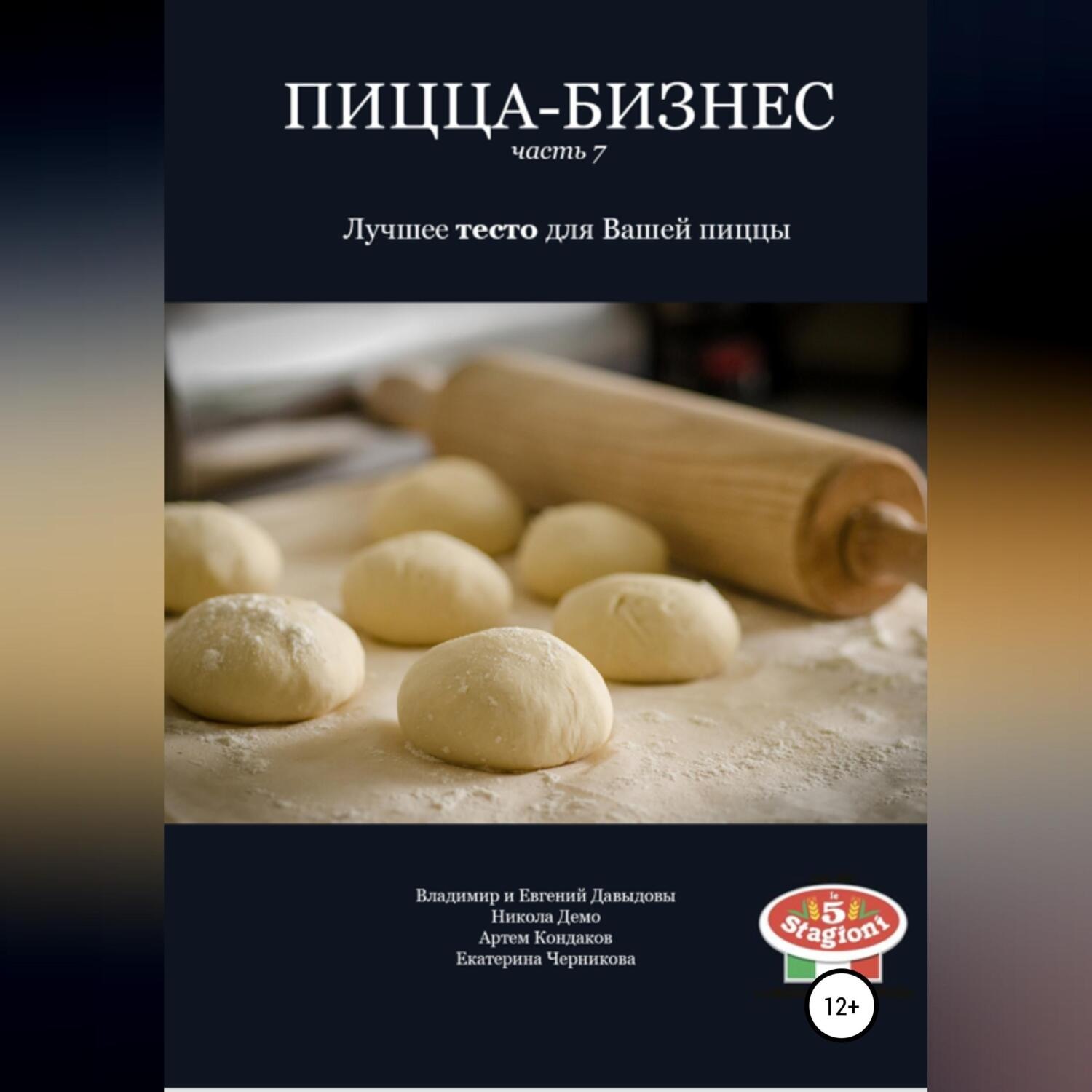 Обложка книги «Пицца-бизнес. Часть 7. Лучшее тесто для Вашей пиццы»