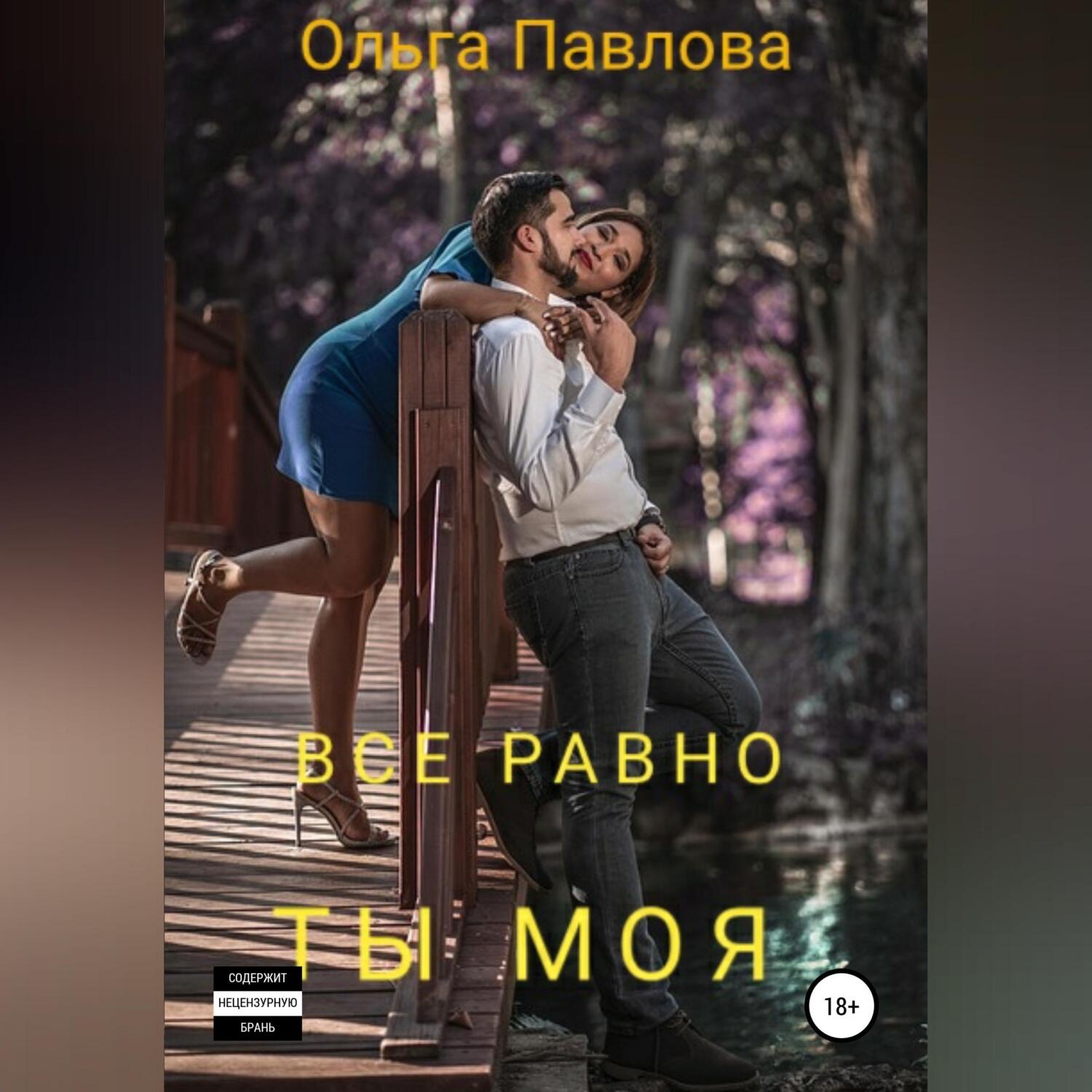 Обложка книги «Все равно ты моя»