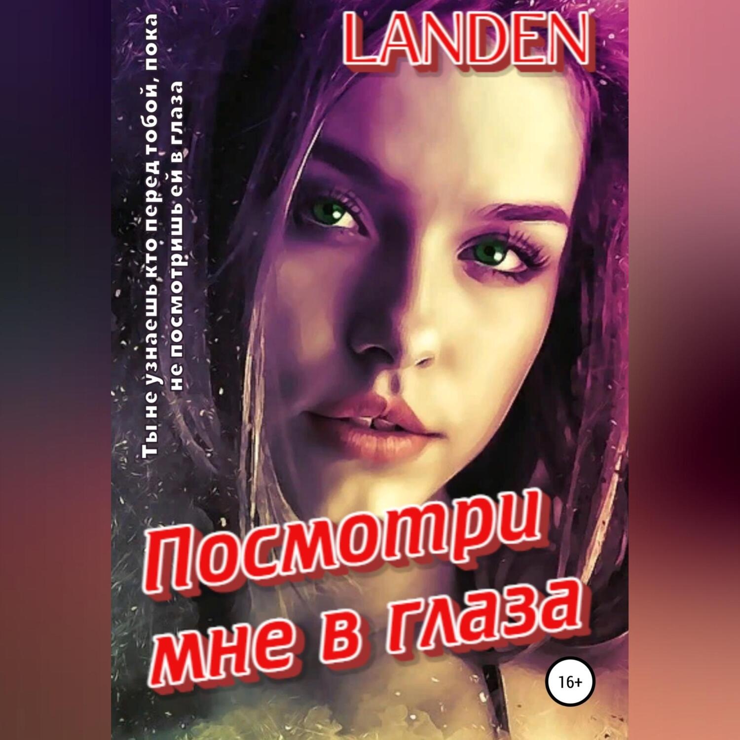 Обложка книги «Посмотри мне в глаза»