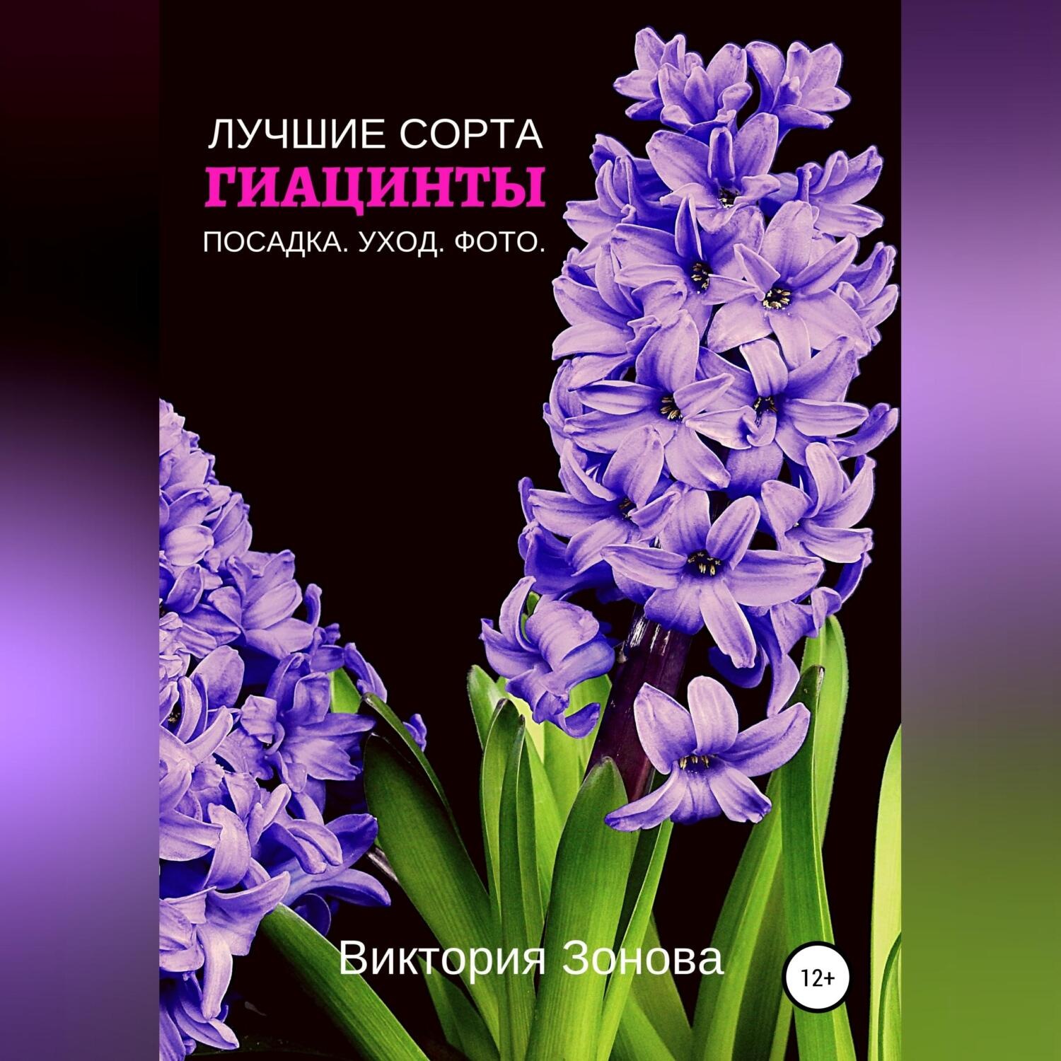Обложка книги «Гиацинты. Лучшие сорта»