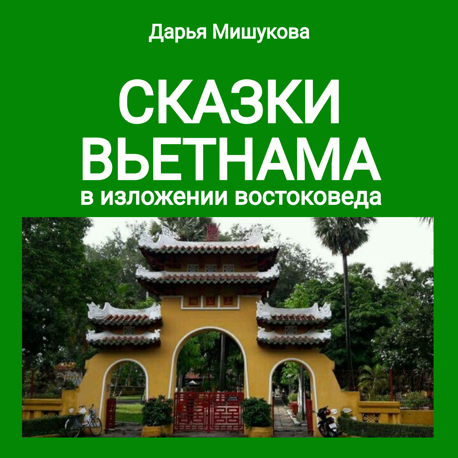 Обложка книги «Сказки Вьетнама в изложении востоковеда»