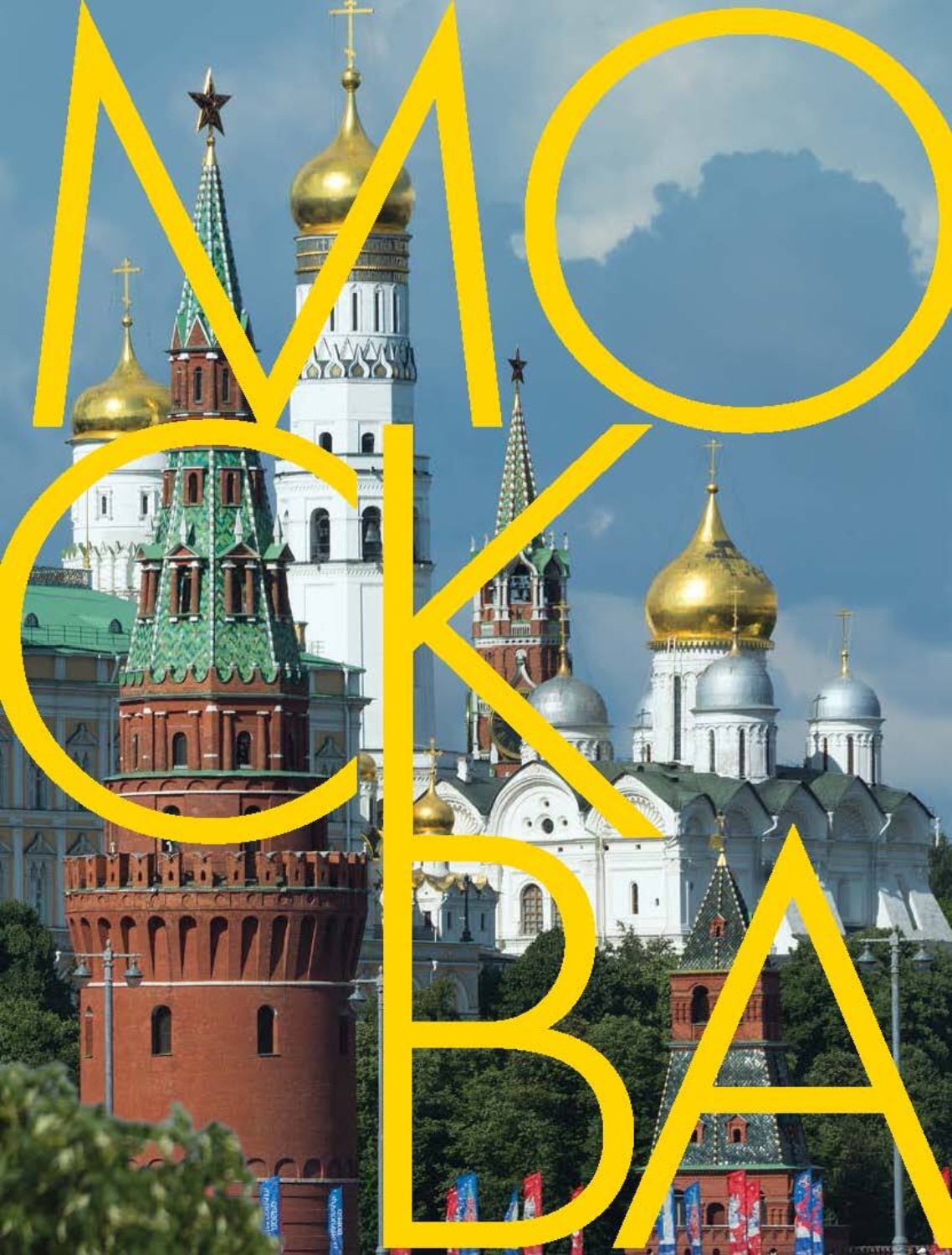 Обложка книги «Москва. Альбом на русском и английском языках»