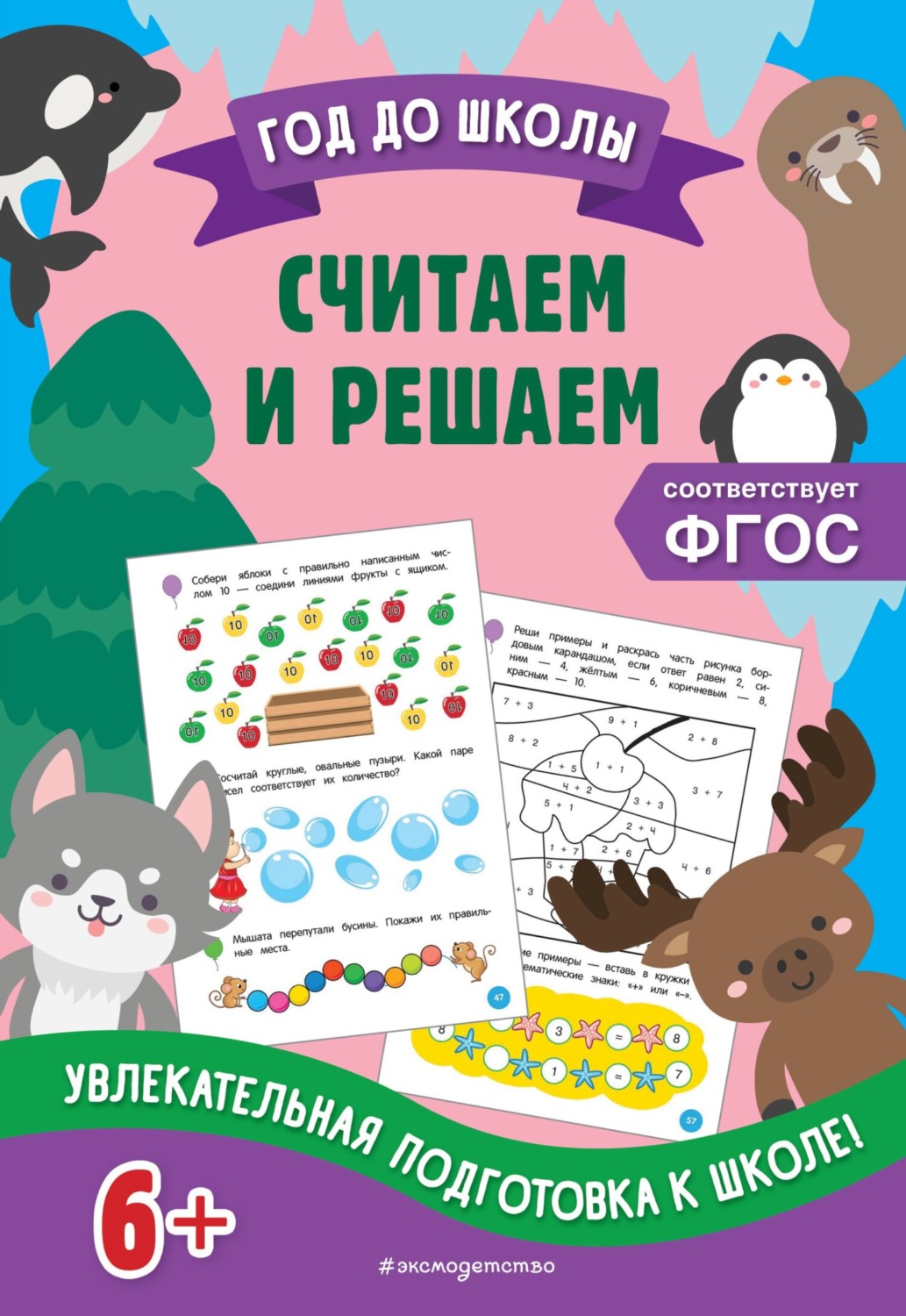 Обложка книги «Считаем и решаем»