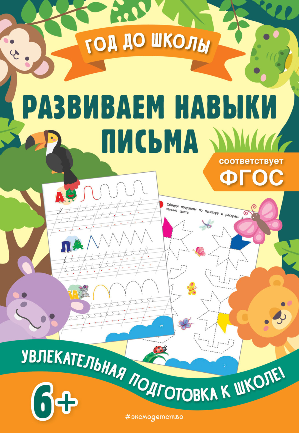 Обложка книги «Развиваем навыки письма»