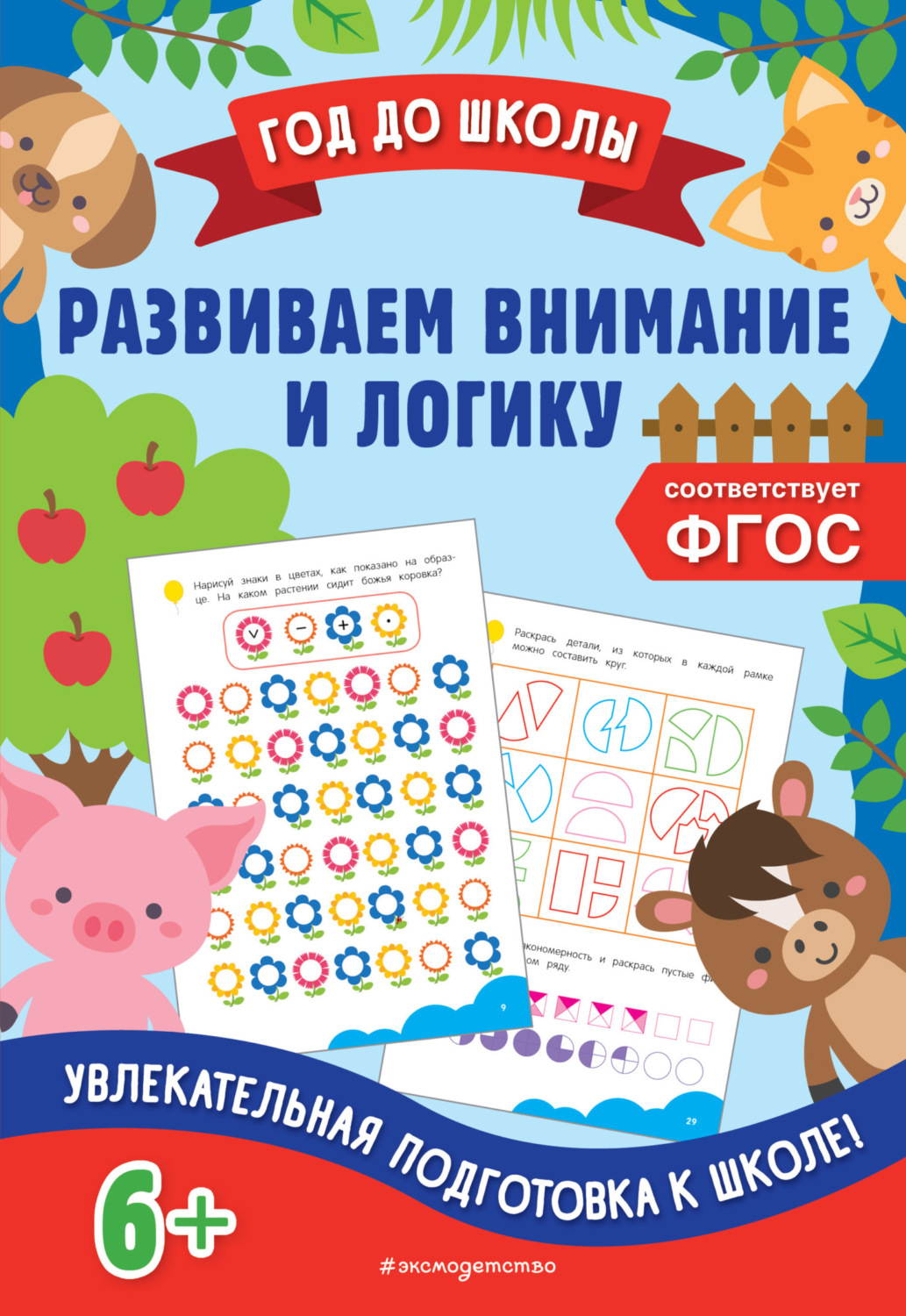 Обложка книги «Развиваем внимание и логику»