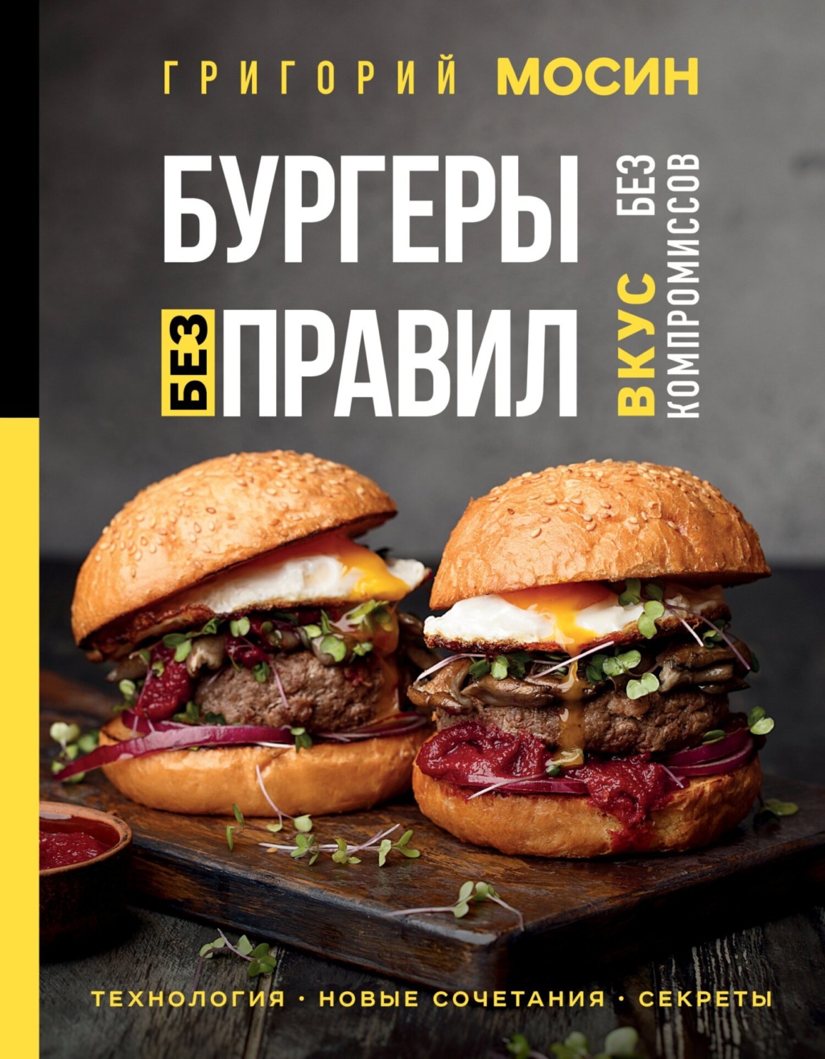 Обложка книги «Бургеры без правил. Вкус без компромиссов»