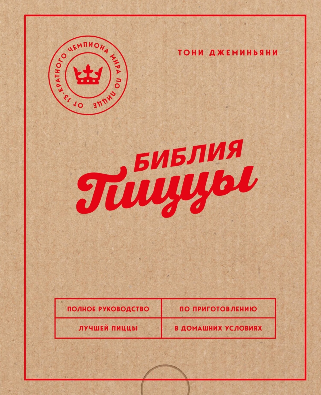 Обложка книги «Библия пиццы. Полное руководство по приготовлению лучшей пиццы в домашних условиях»