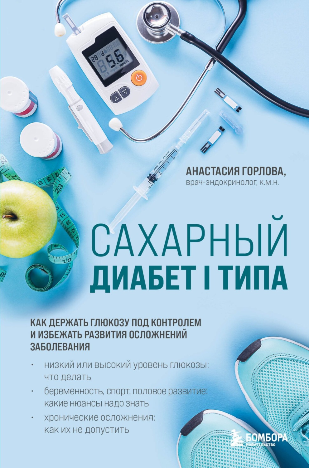 Обложка книги «Сахарный диабет I типа. Как держать глюкозу под контролем и избежать развития осложнений заболевания»