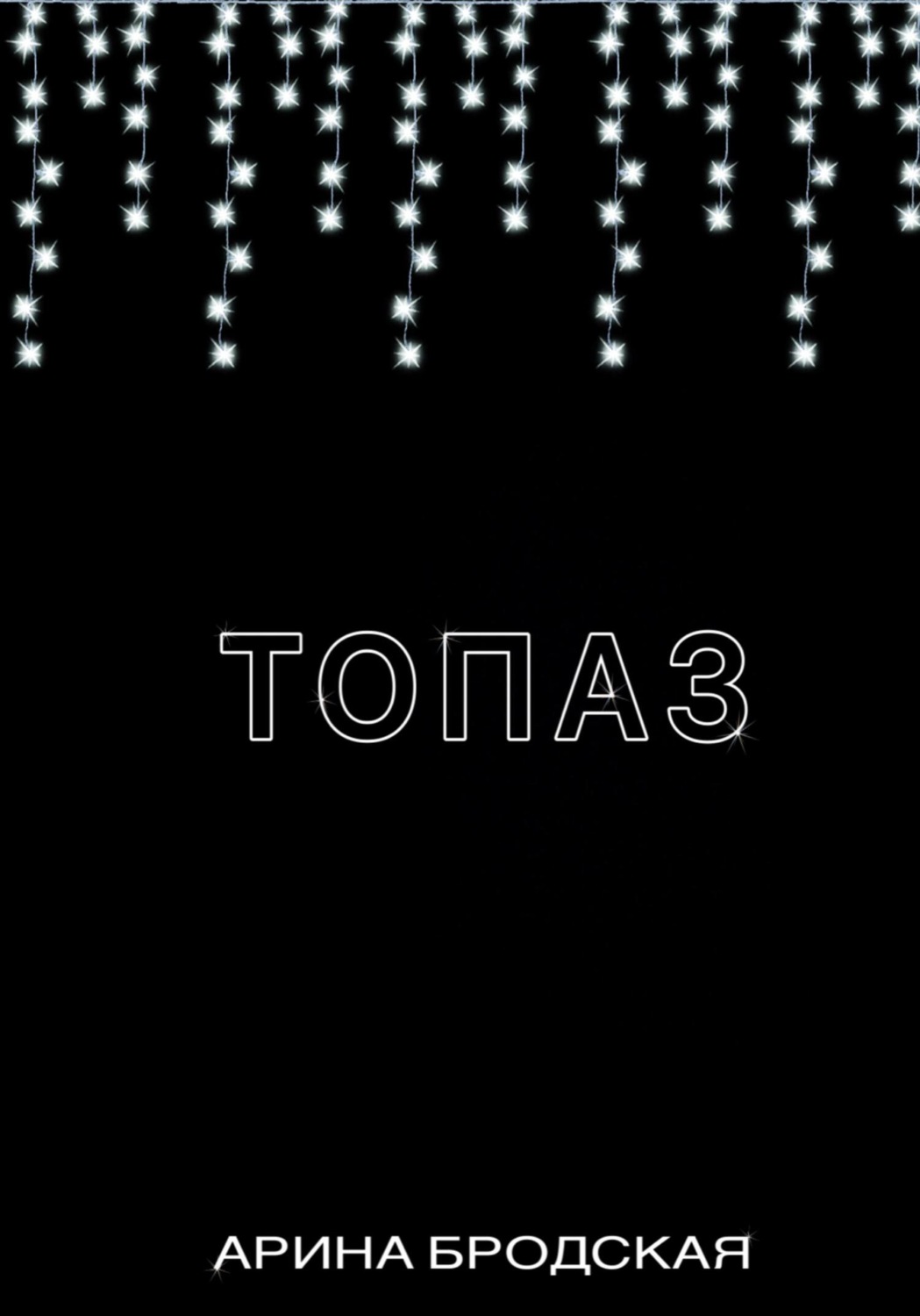 Обложка книги «Топаз»