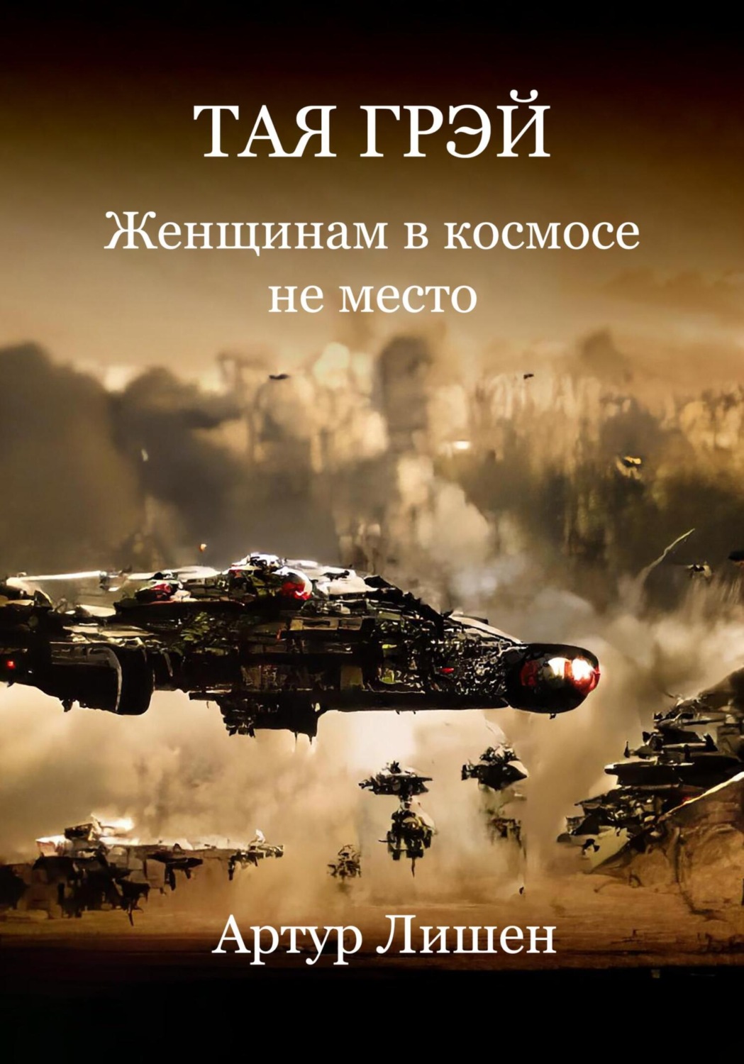 Обложка книги «Тая Грэй. Женщинам в космосе не место»