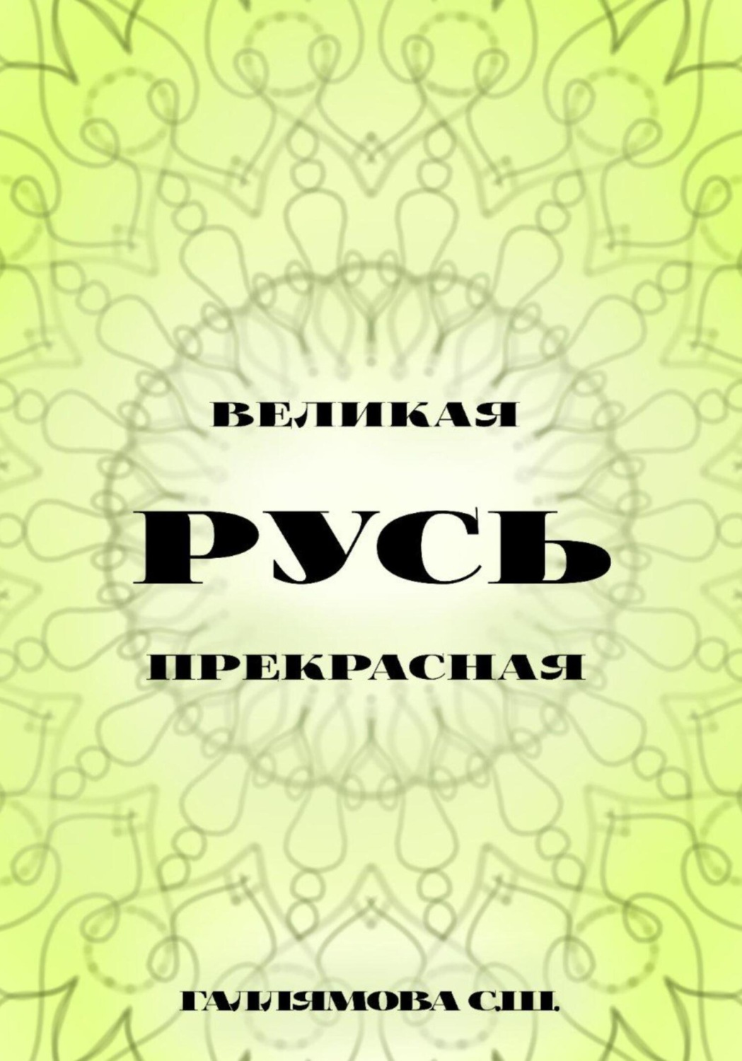 Обложка книги «Русь великая. Русь прекрасная»