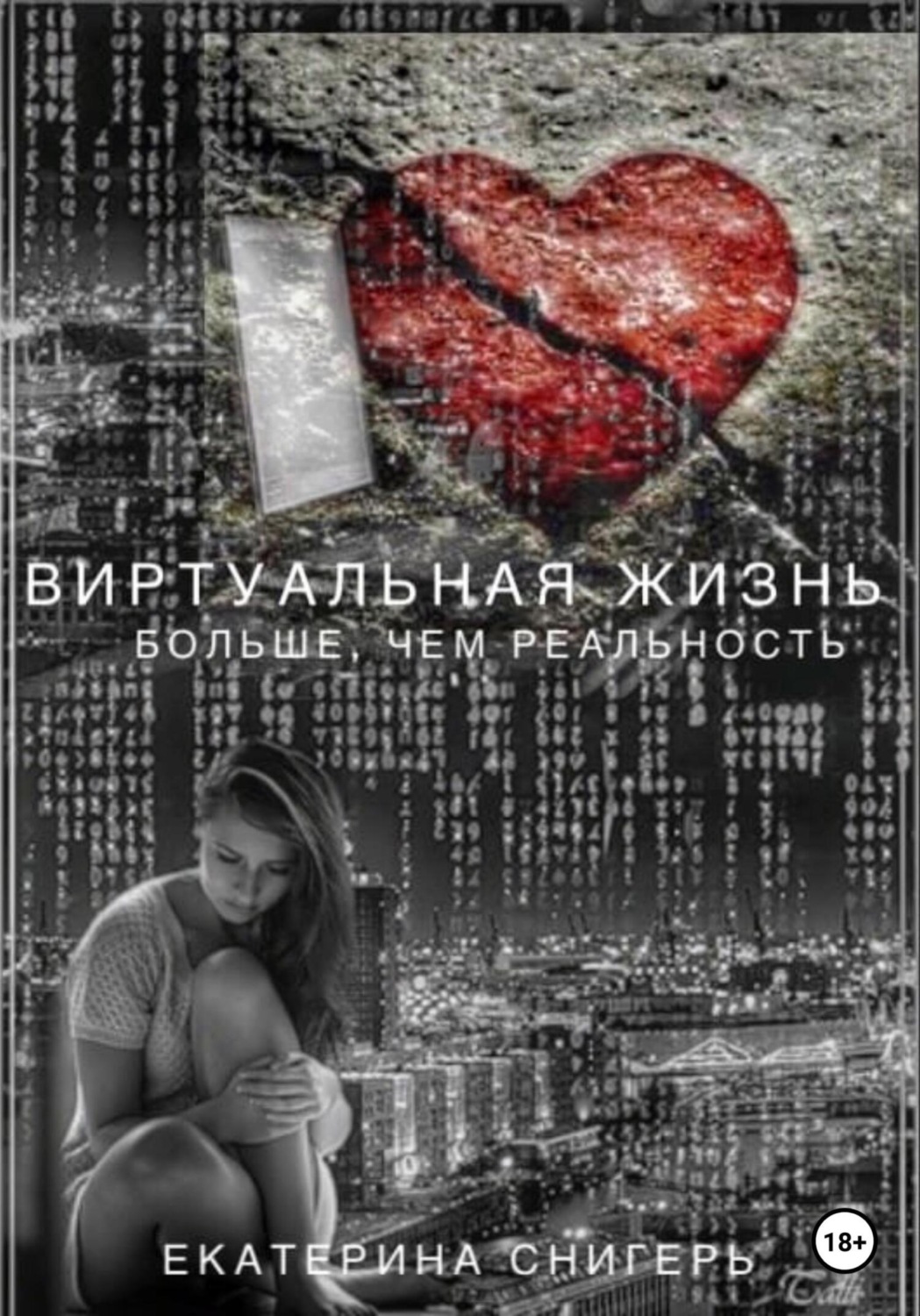 Обложка книги «Виртуальная жизнь больше, чем реальность»