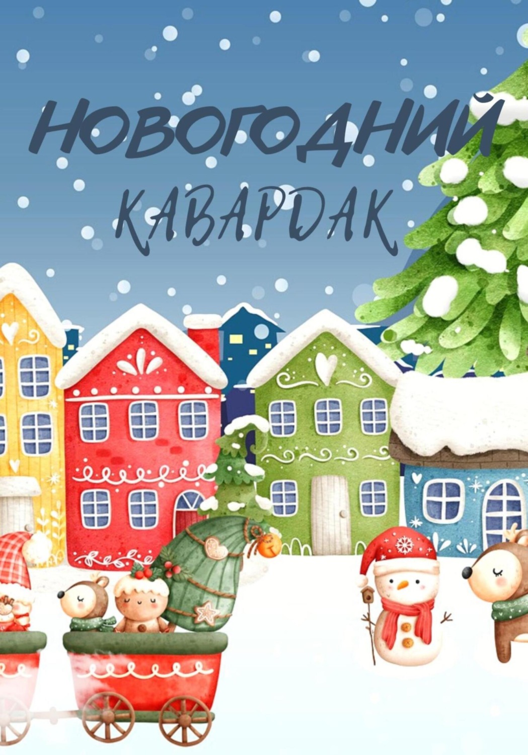 Обложка книги «Новогодний кавардак»