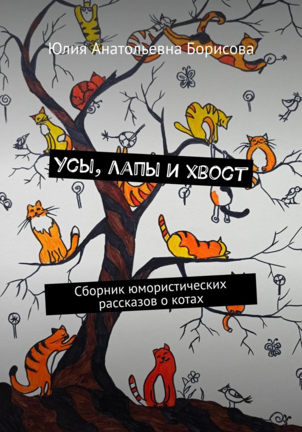 Обложка книги «Усы, лапы и хвост»