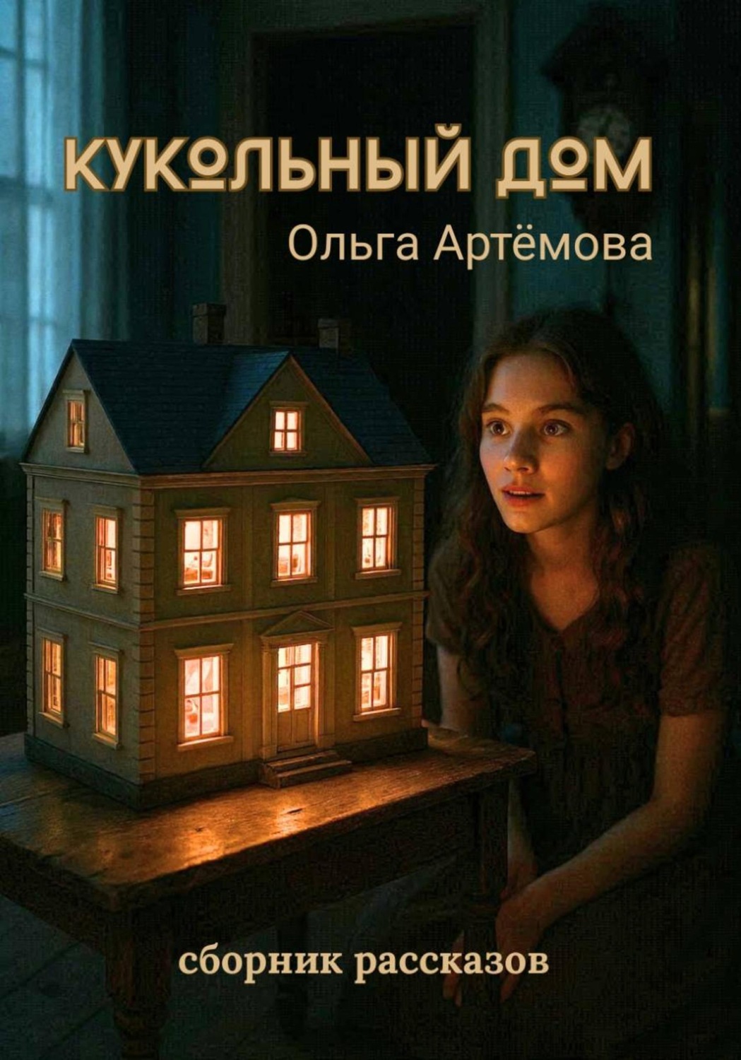 Обложка книги «Кукольный дом»