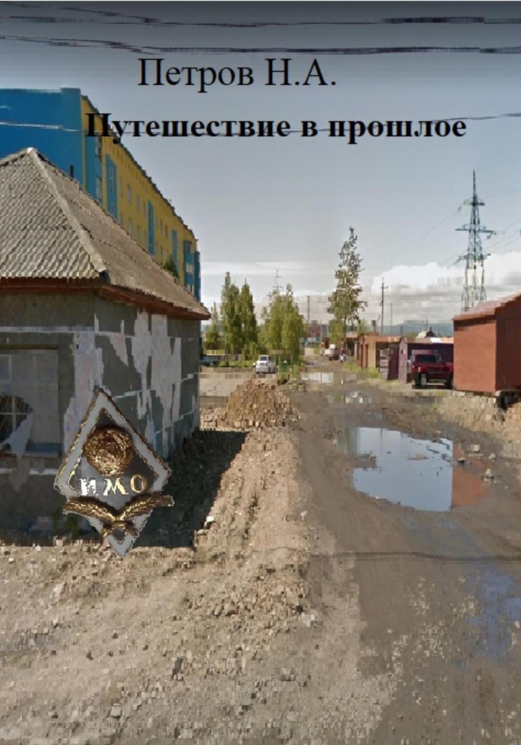 Обложка книги «Путешествие в прошлое»