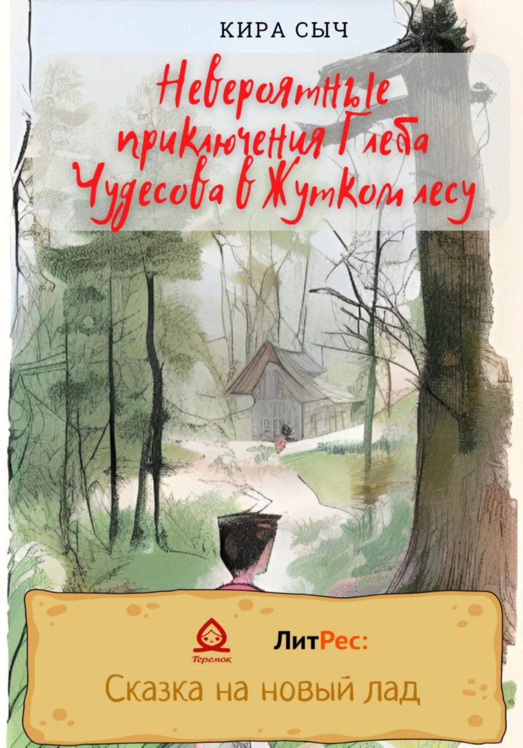 Обложка книги «Невероятные приключения Глеба Чудесова в Жутком лесу»