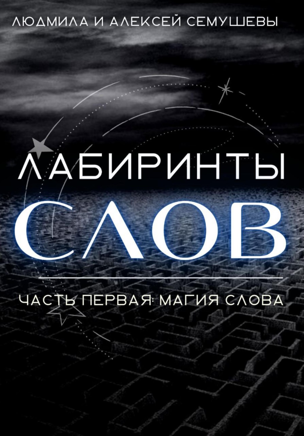 Обложка книги «Лабиринты слов. Часть первая. Магия слова»