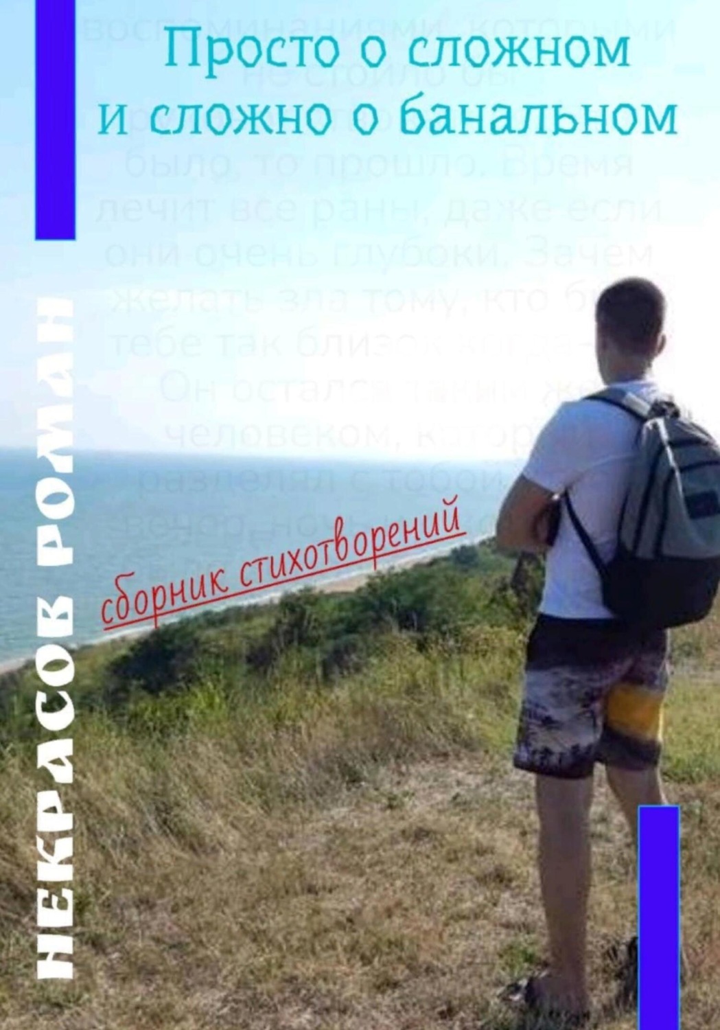 Обложка книги «Просто о сложном и сложно о банальном»
