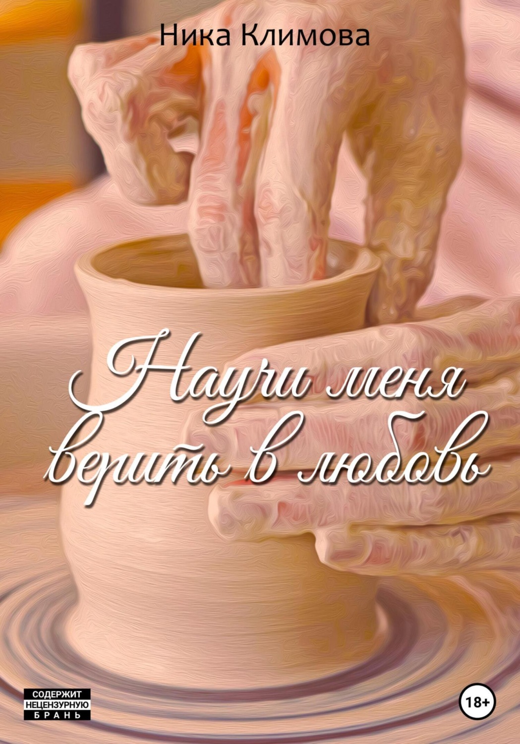 Обложка книги «Научи меня верить в любовь»