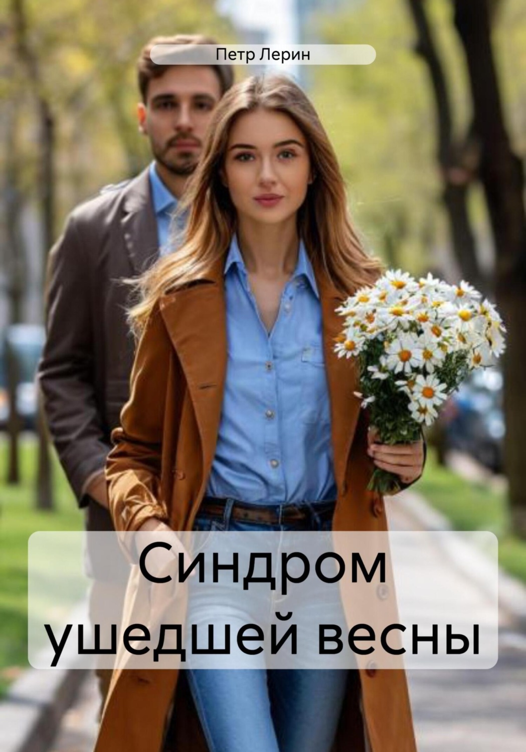 Обложка книги «Синдром ушедшей весны»