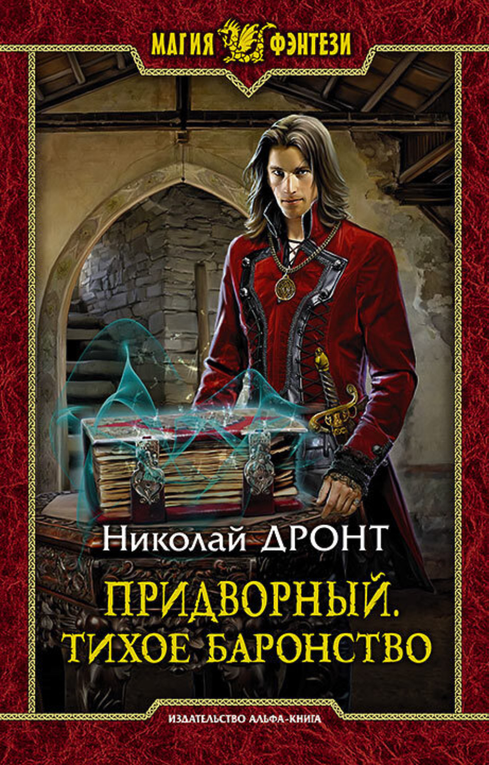 Обложка книги «Придворный. Тихое баронство»