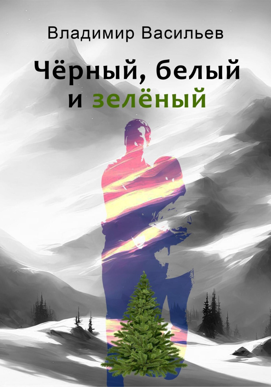 Обложка книги «Чёрный, белый и зелёный»
