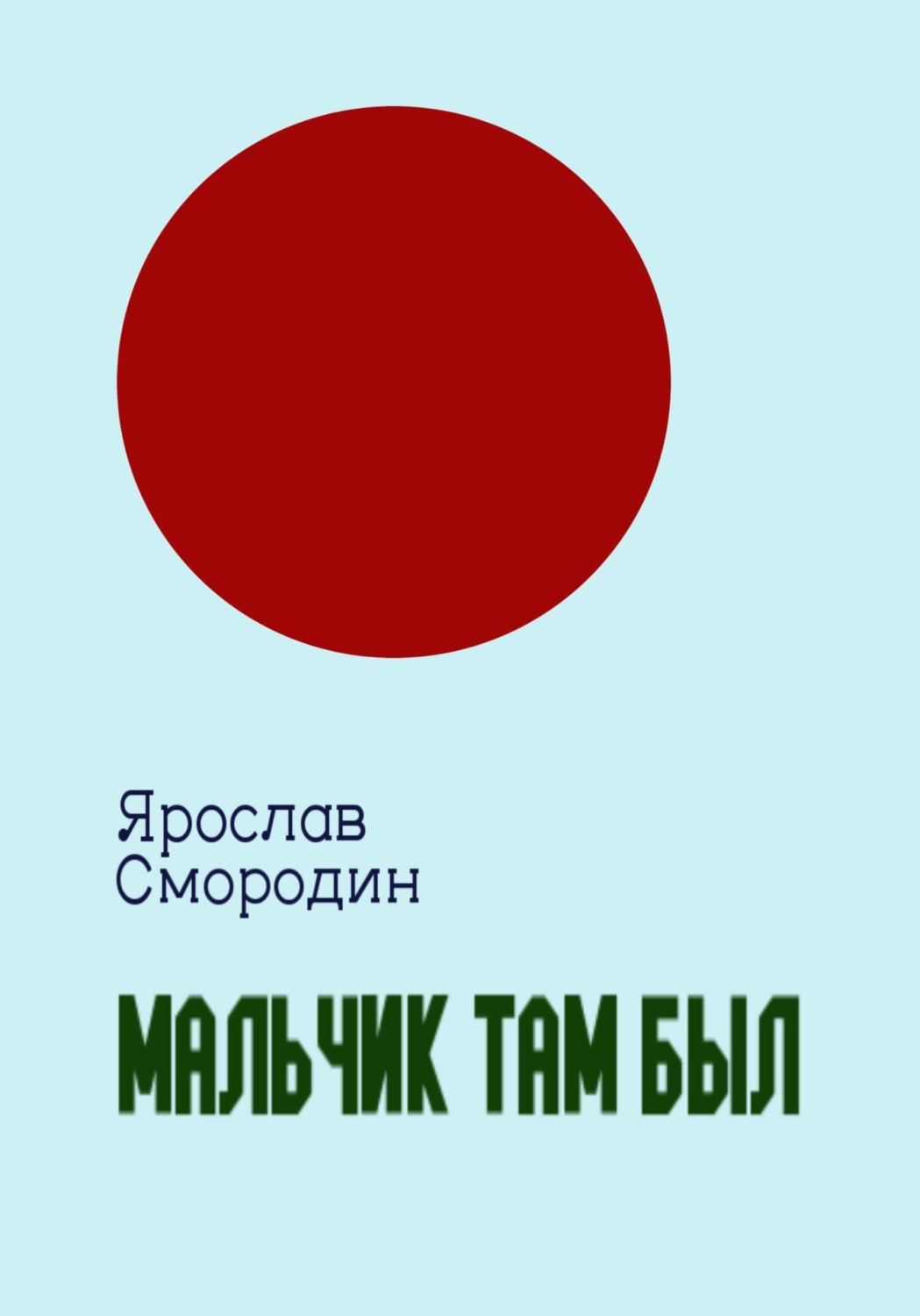 Обложка книги «Мальчик там был»