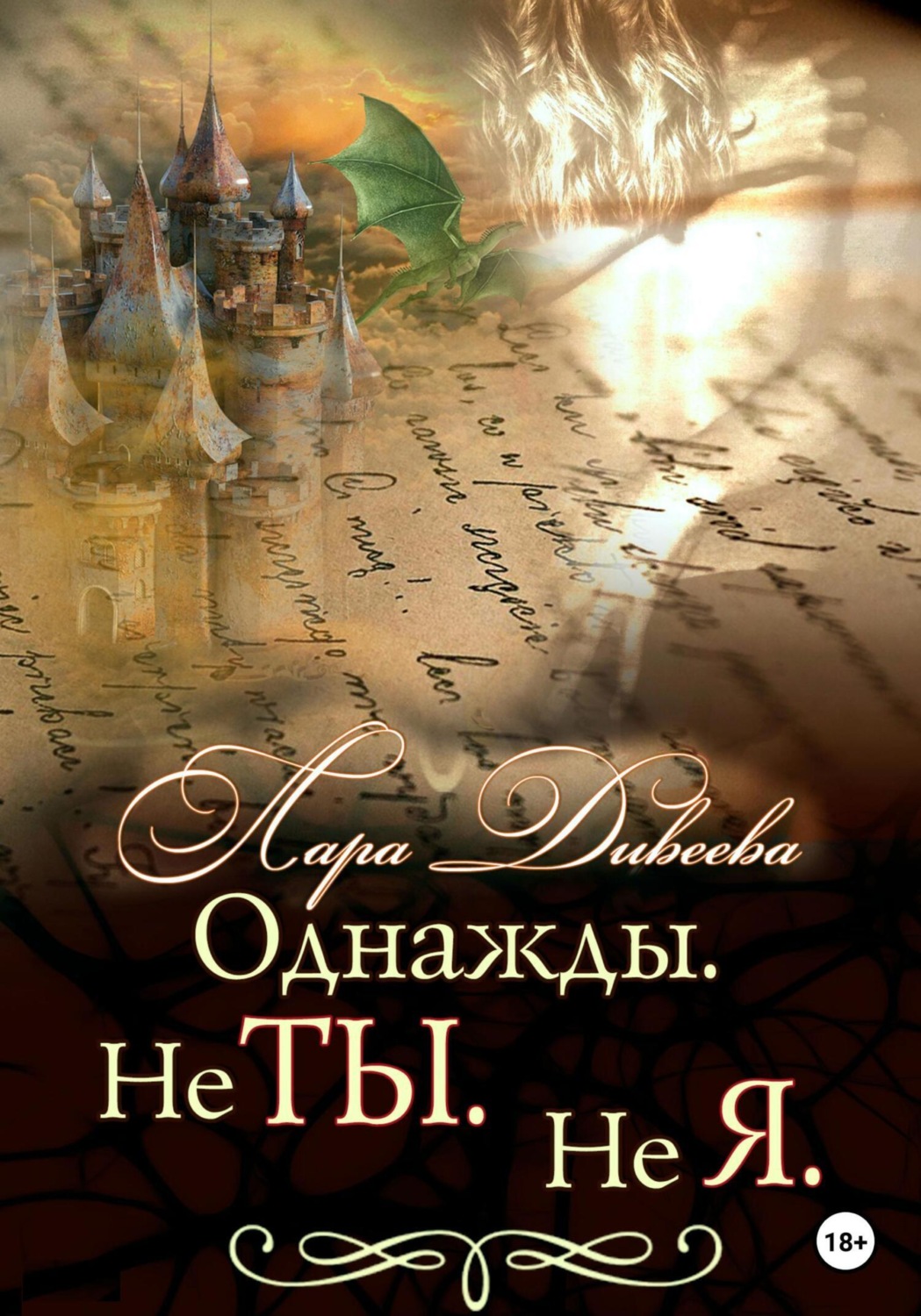Обложка книги «Однажды. Не ты. Не я»