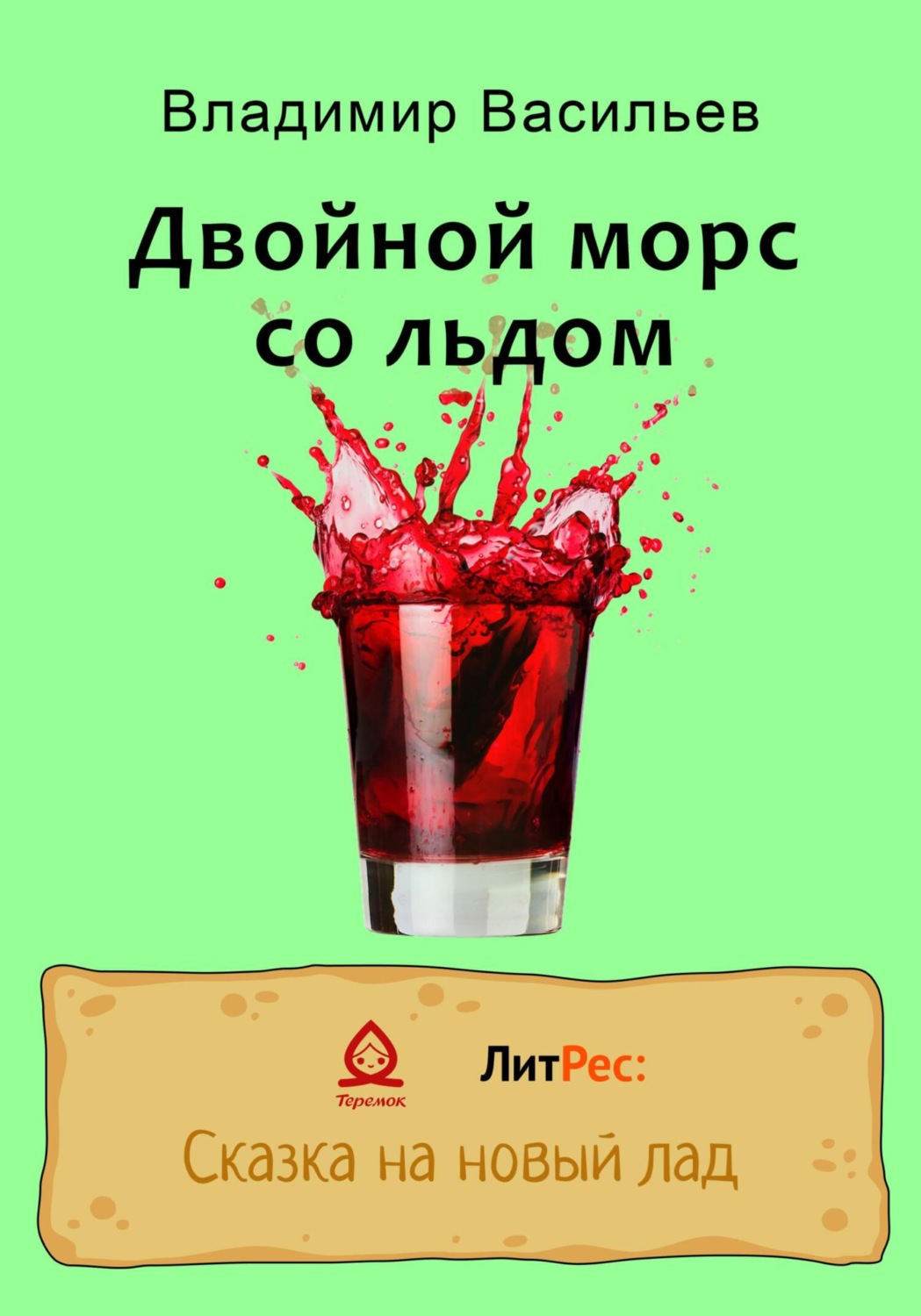 Обложка книги «Двойной морс со льдом»