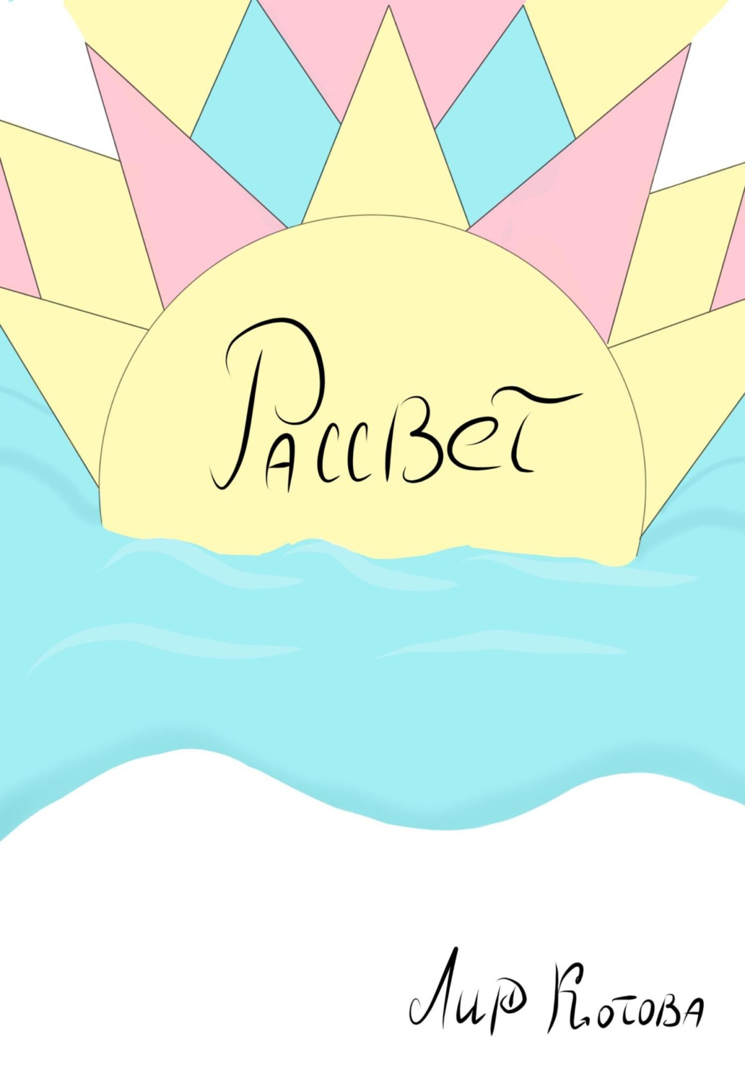 Обложка книги «Рассвет»