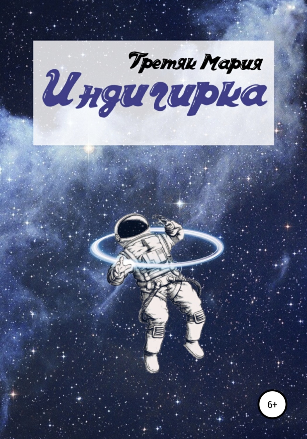 Обложка книги «Индигирка»