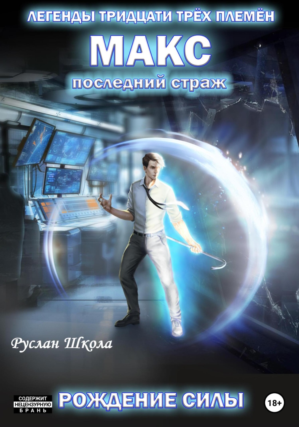 Обложка книги «Макс. Последний страж. Рождение силы»