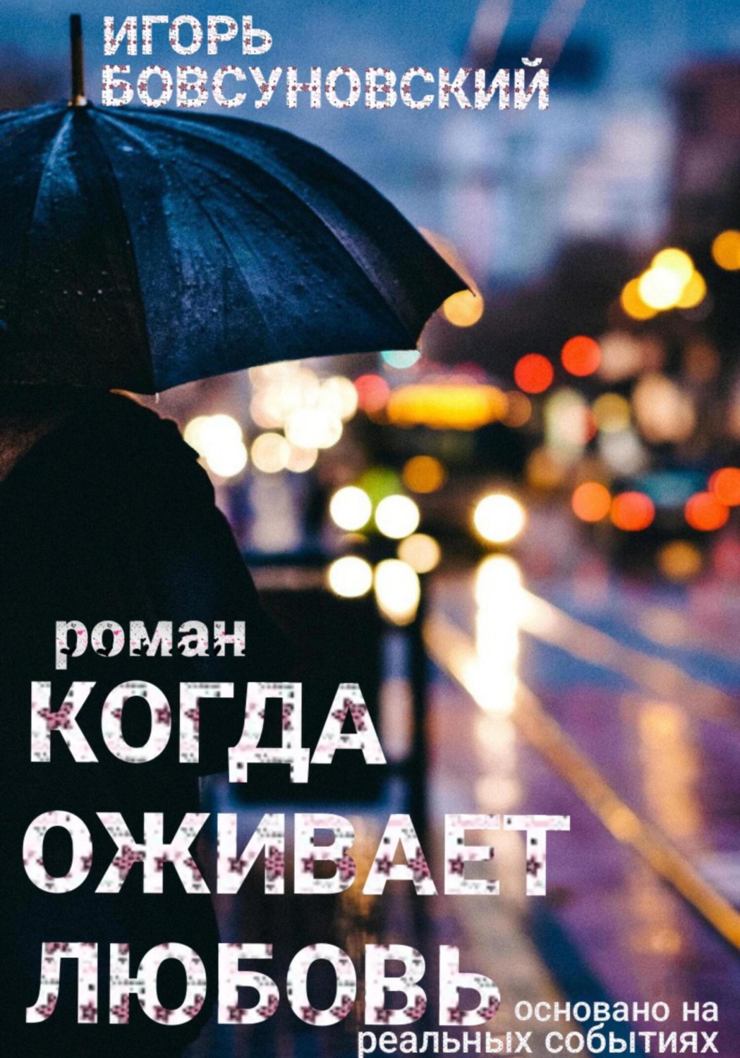 Обложка книги «Когда оживает любовь»