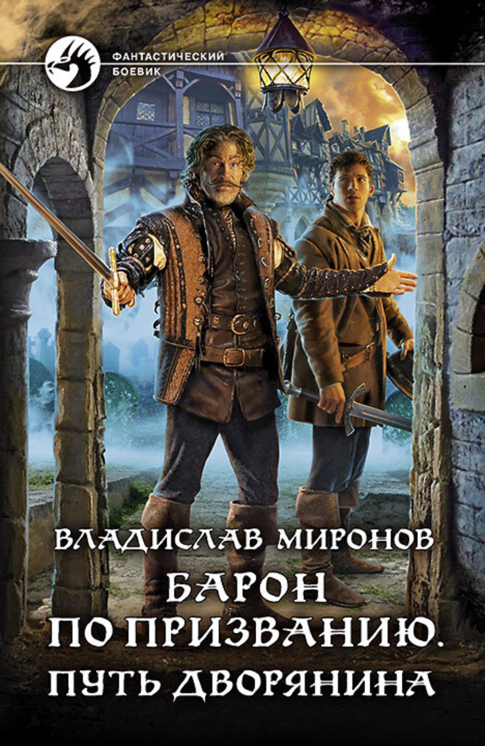 Обложка книги «Барон по призванию. Путь дворянина»
