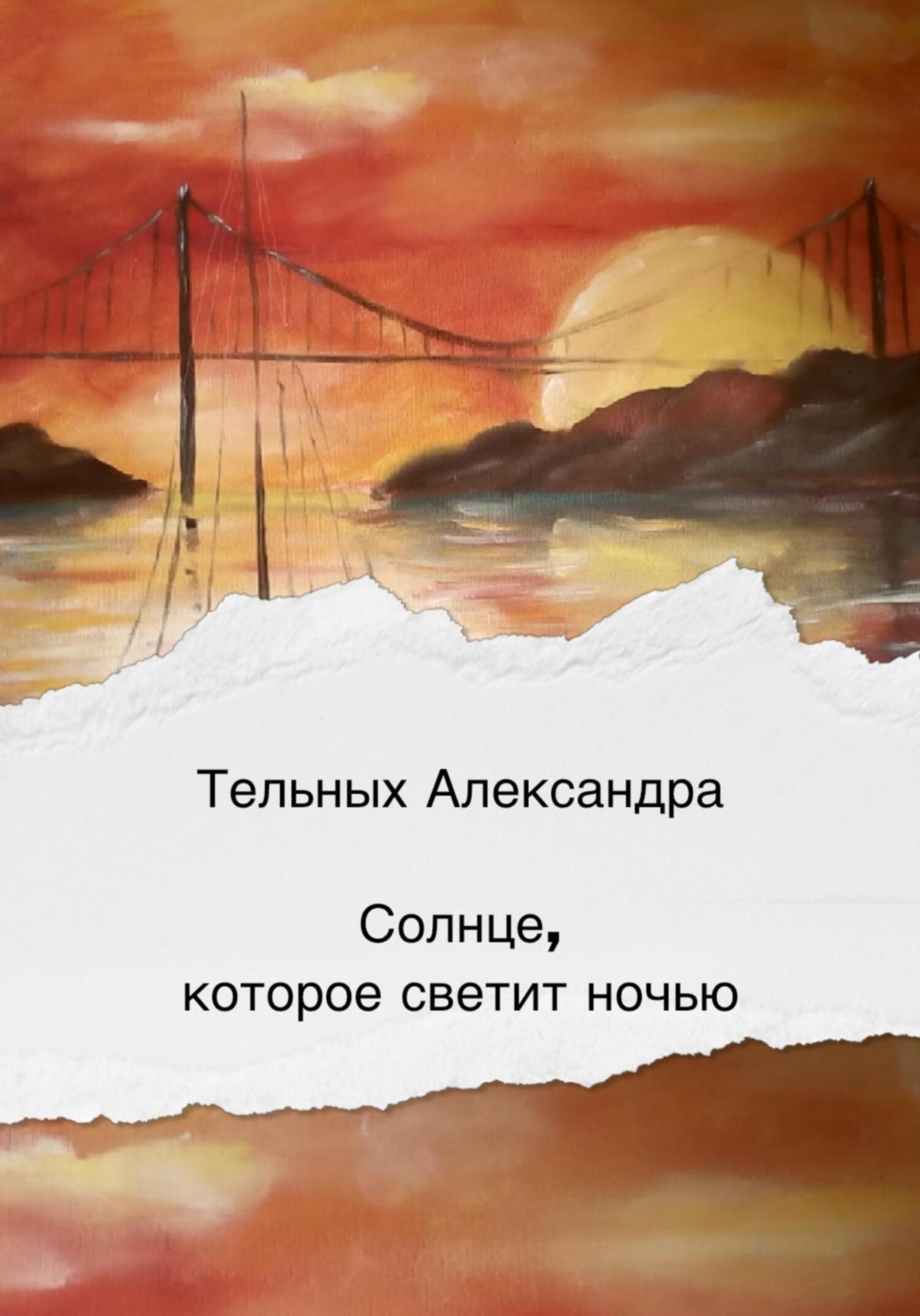 Обложка книги «Солнце, которое светит ночью»