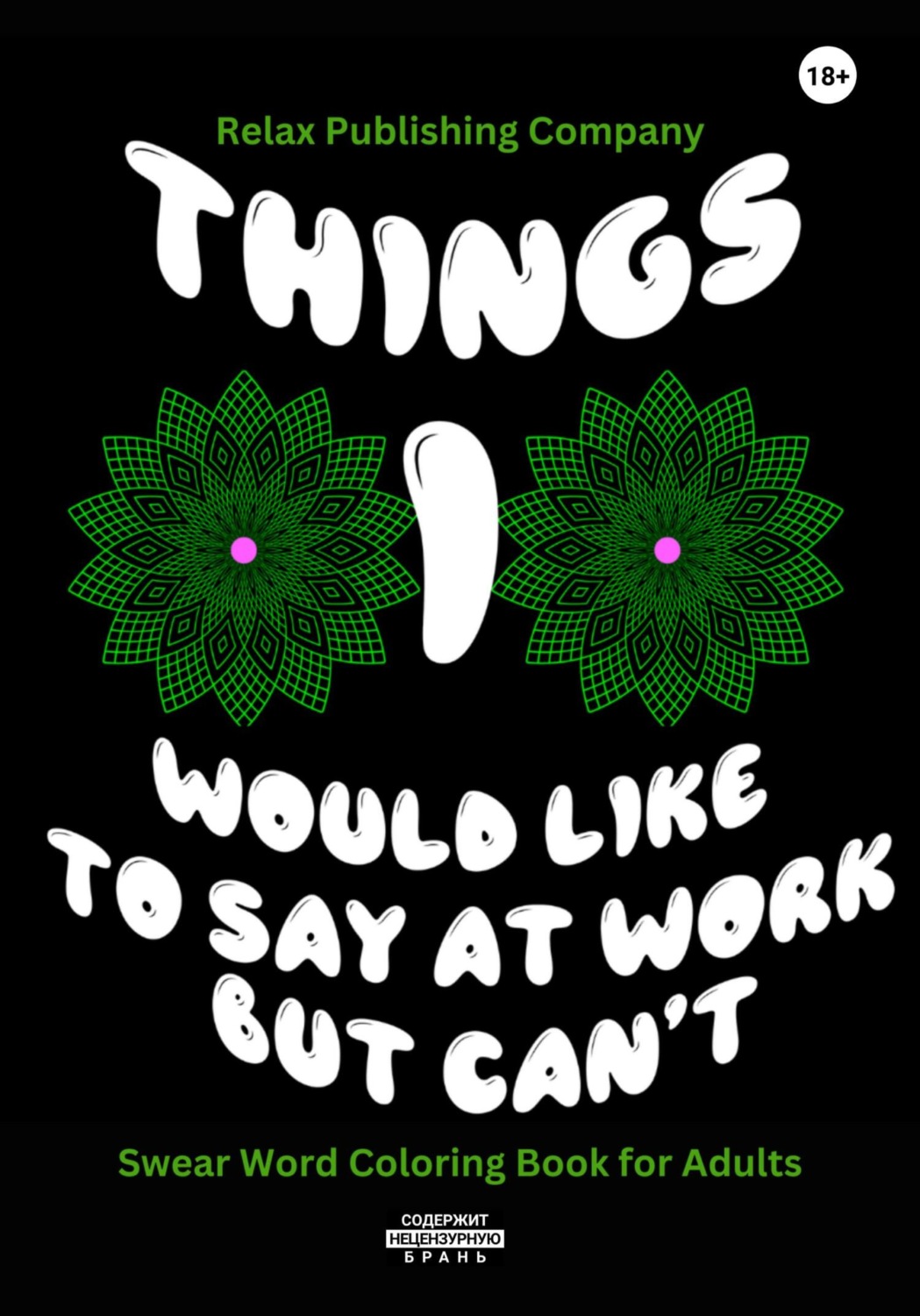 Обложка книги «Things I Would Like To Say At Work But Can't»