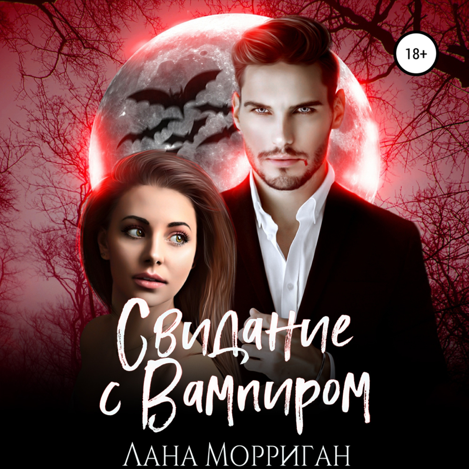 Обложка книги «Свидание с вампиром»