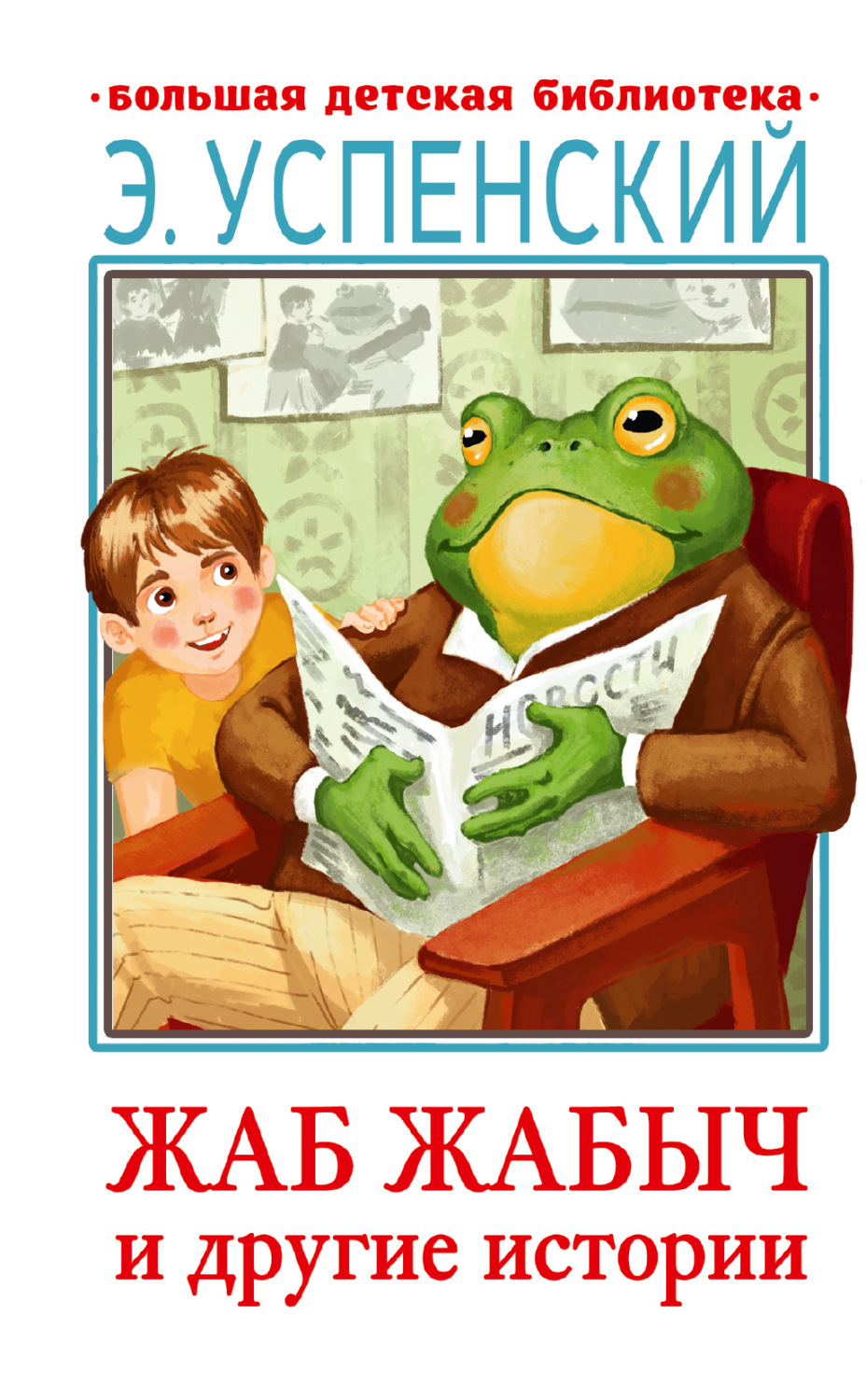 Обложка книги «Жаб Жабыч и другие истории»