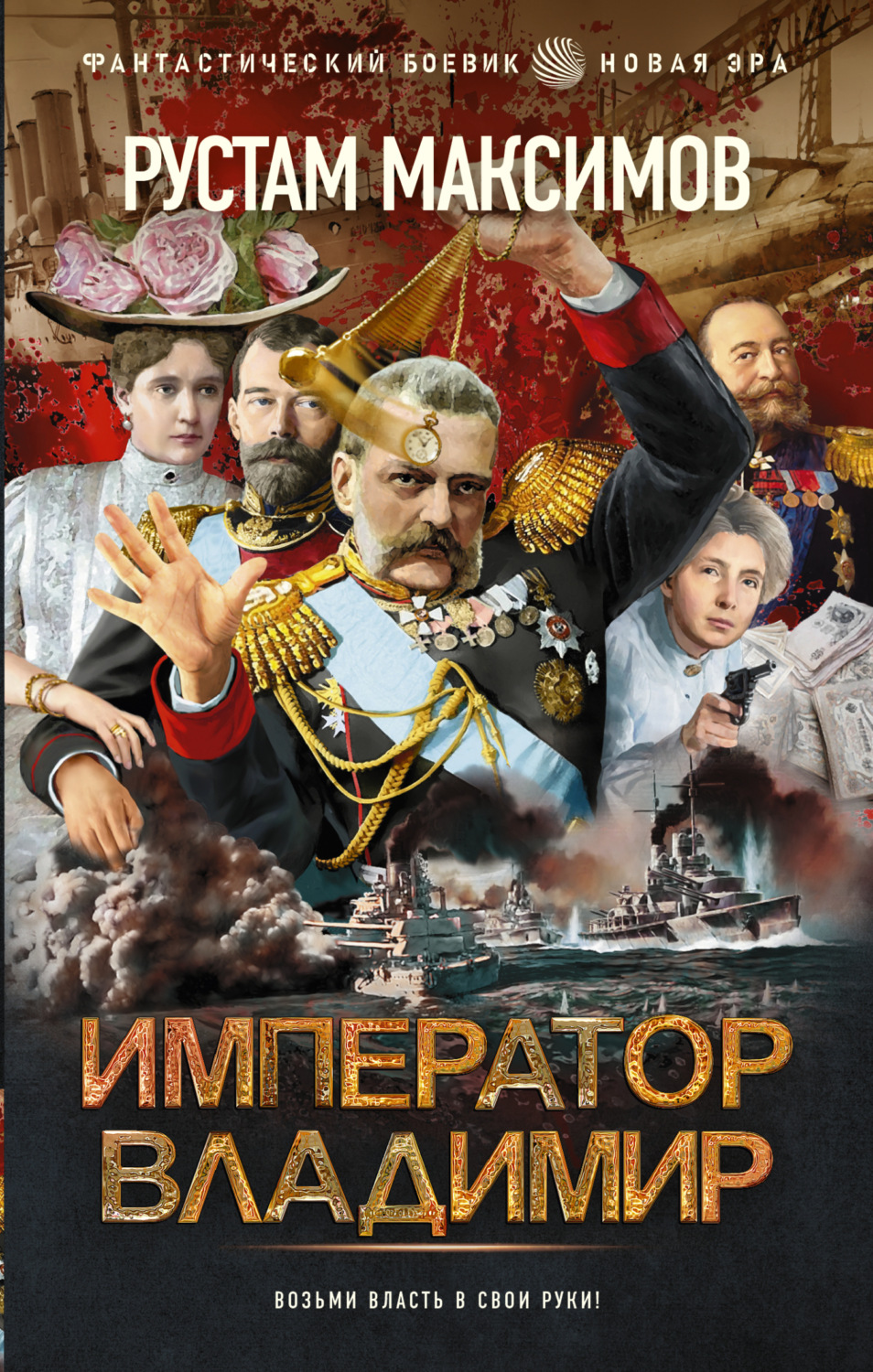 Обложка книги «Император Владимир»