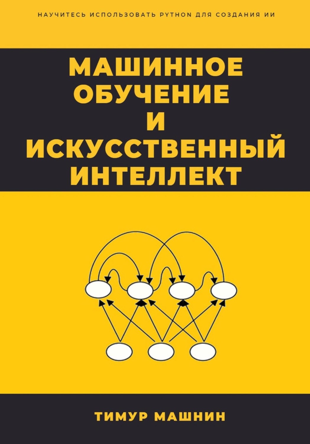Обложка книги «Машинное обучение и Искусственный Интеллект»