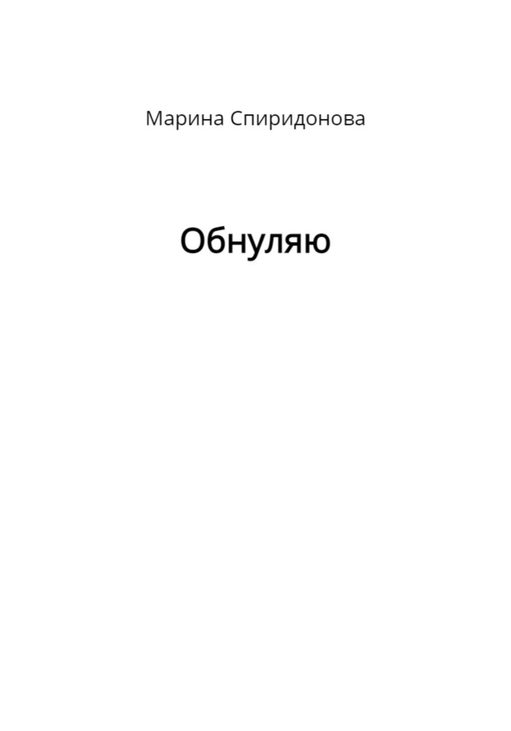 Обложка книги «Обнуляю»