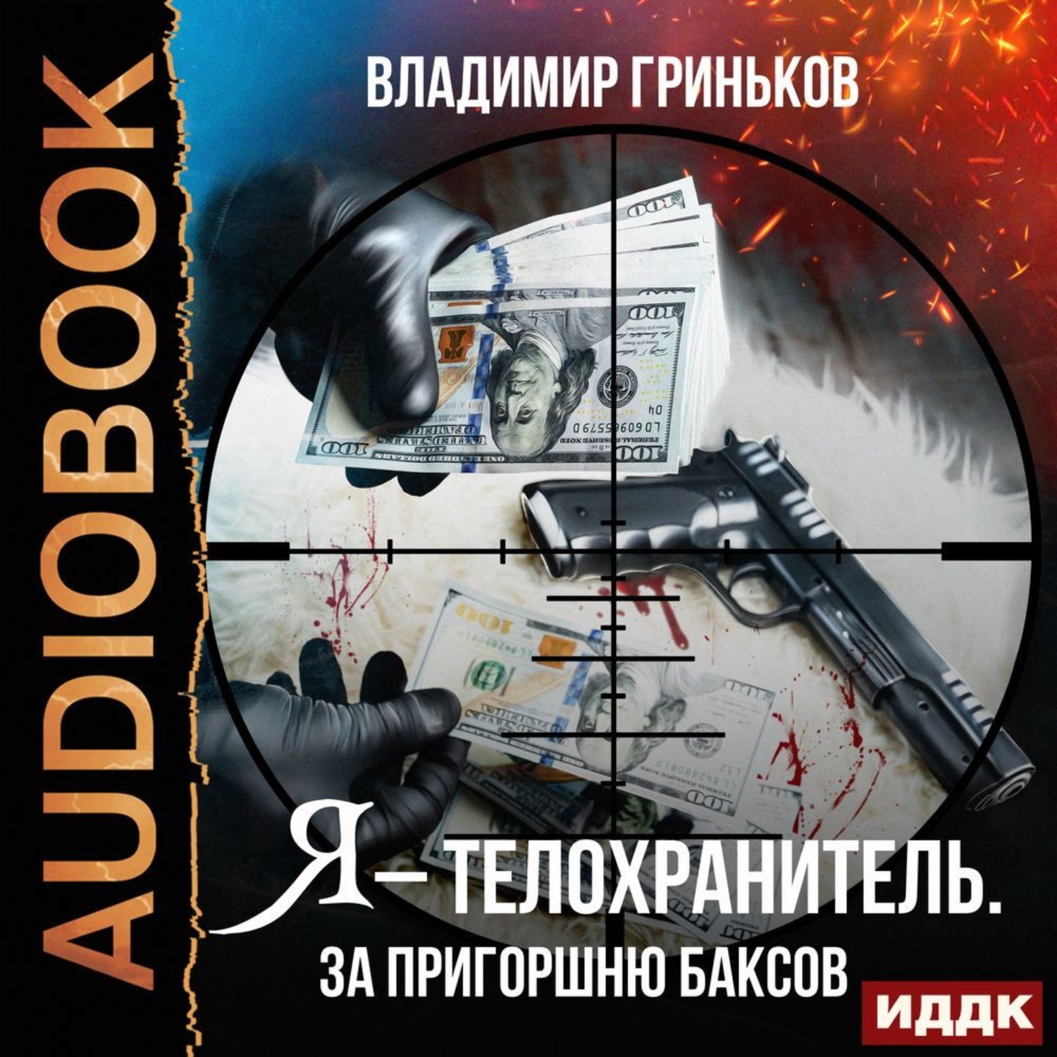 Обложка книги «Я – телохранитель. За пригоршню баксов»