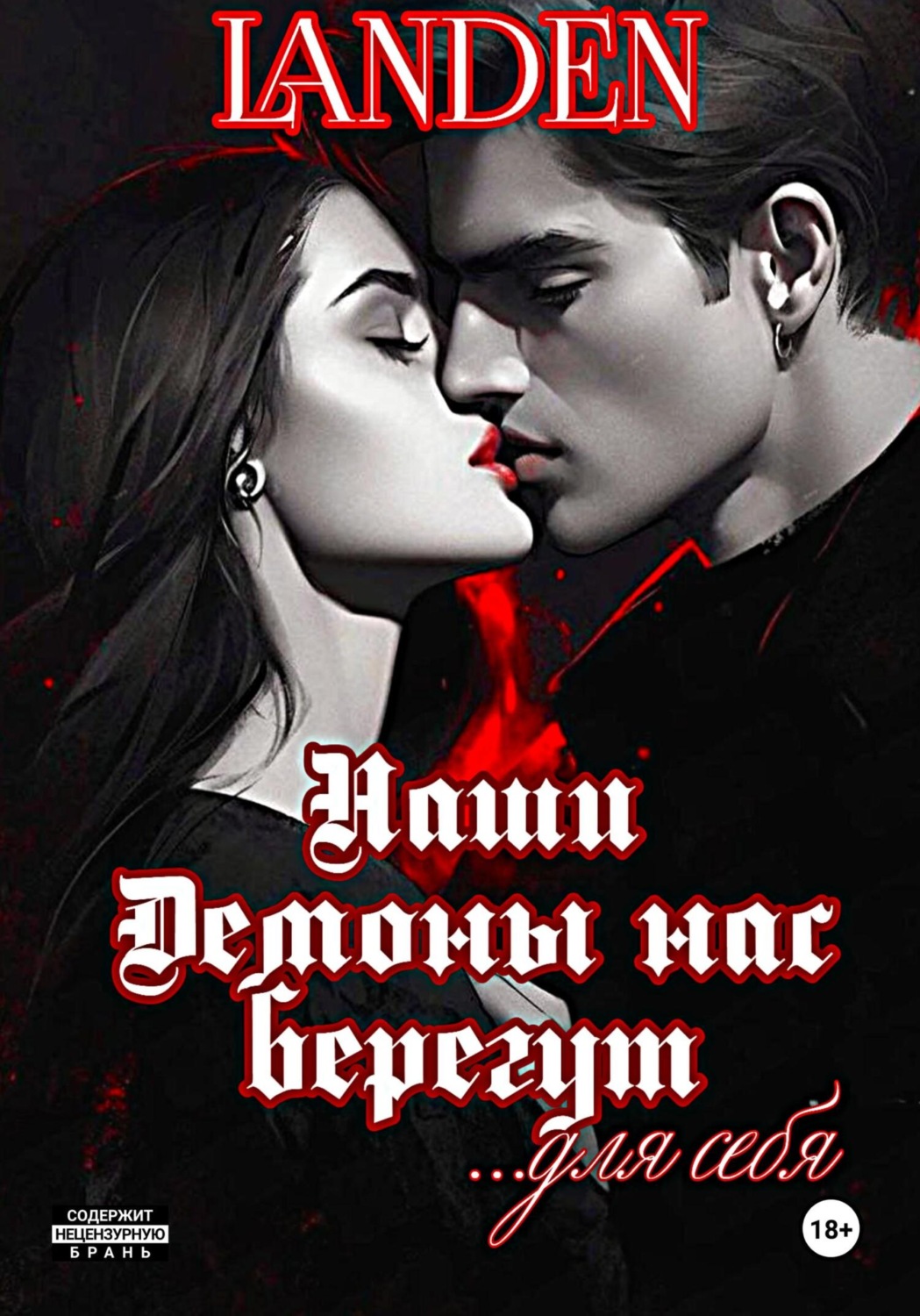 Обложка книги «Наши демоны нас берегут»