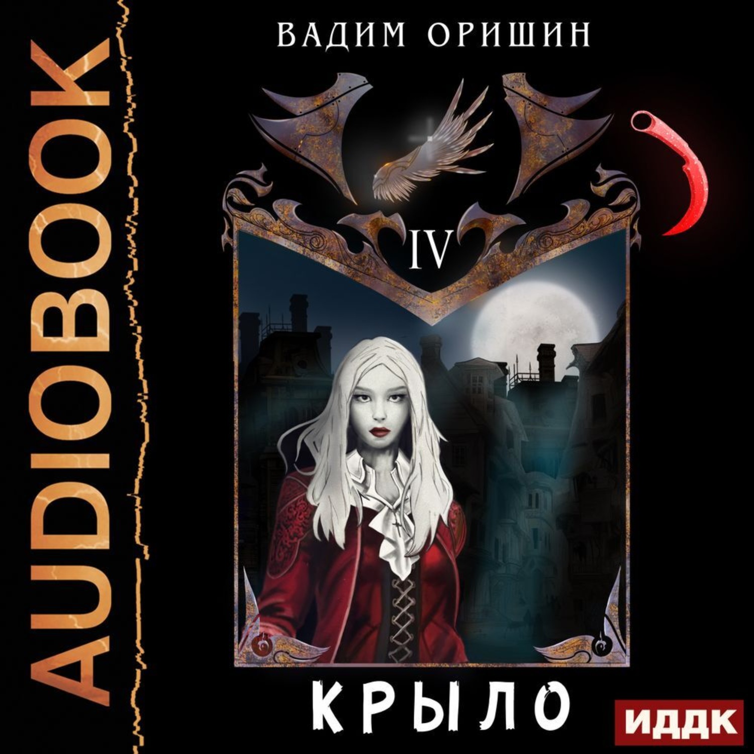 Обложка книги «Крыло. Книга 4»