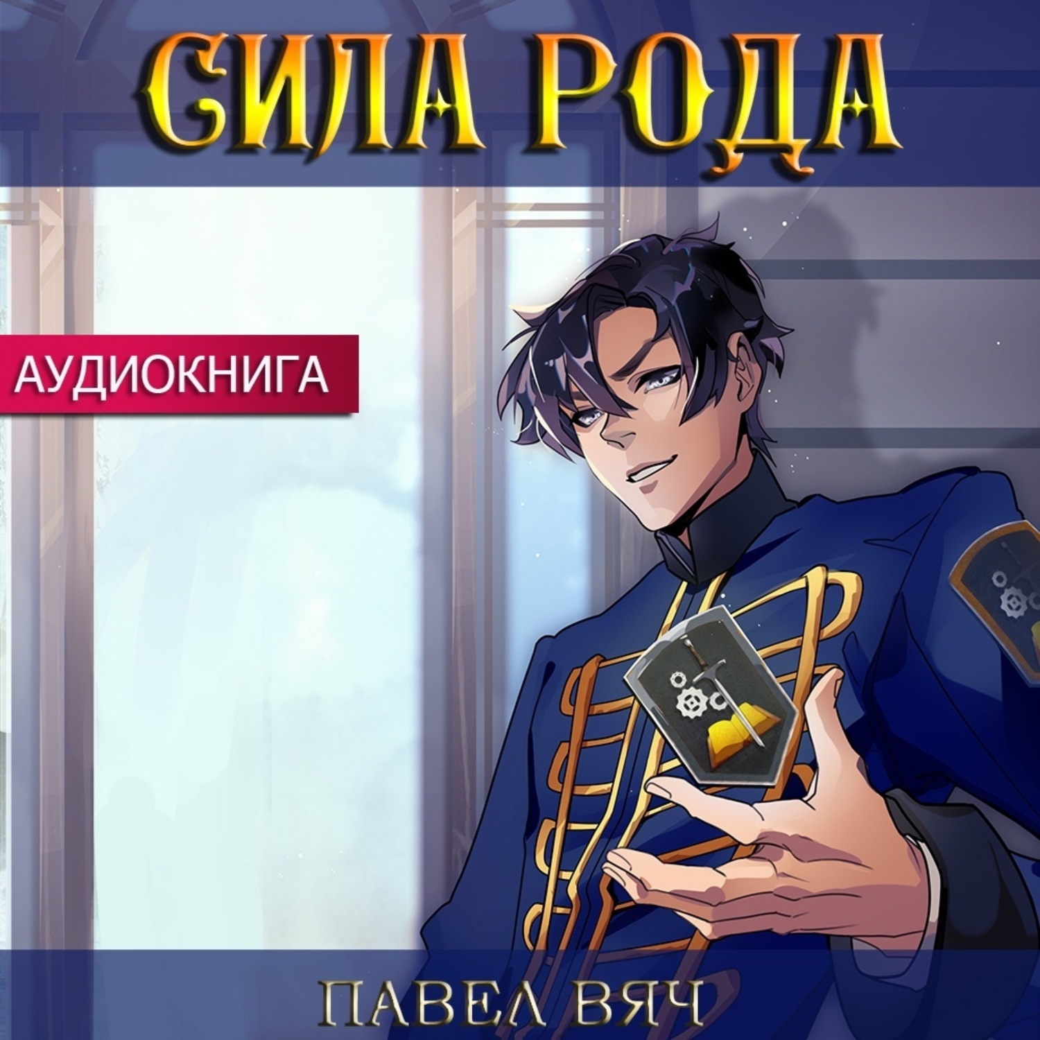 Обложка книги «Сила рода»